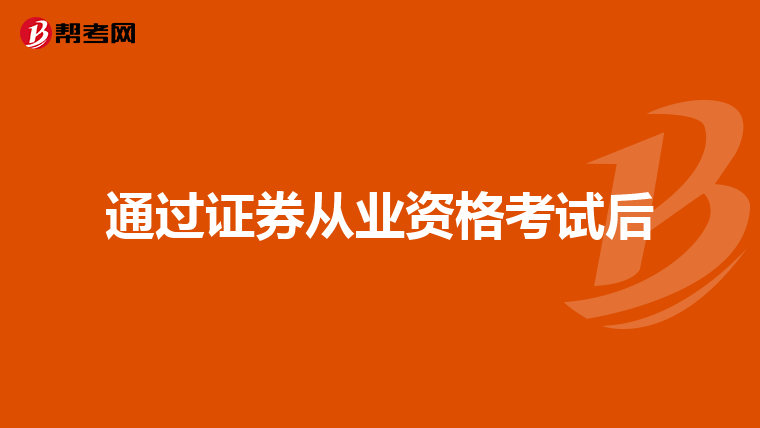 通过证券从业资格考试后