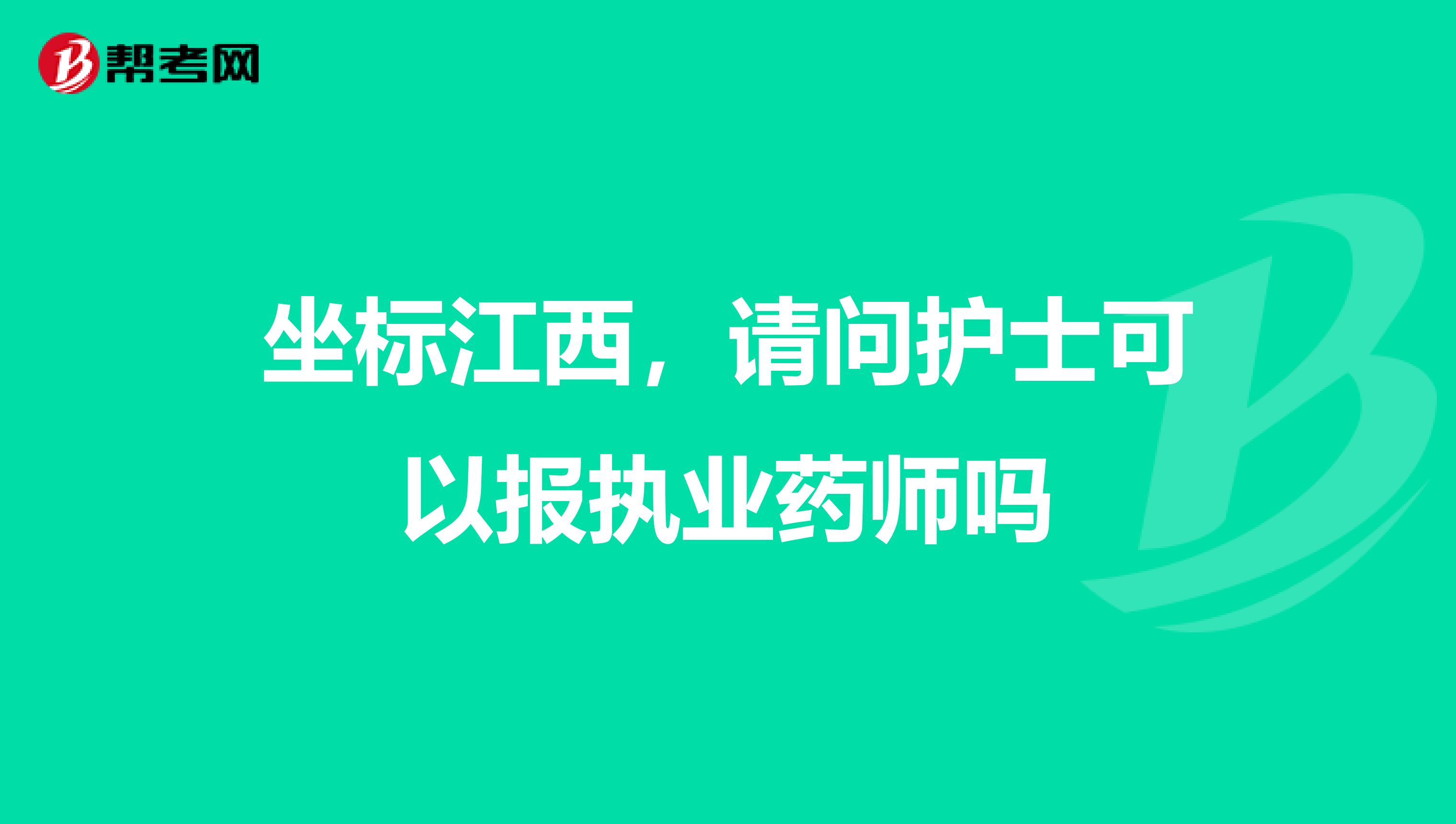 坐标江西,请问护士可以报执业药师吗