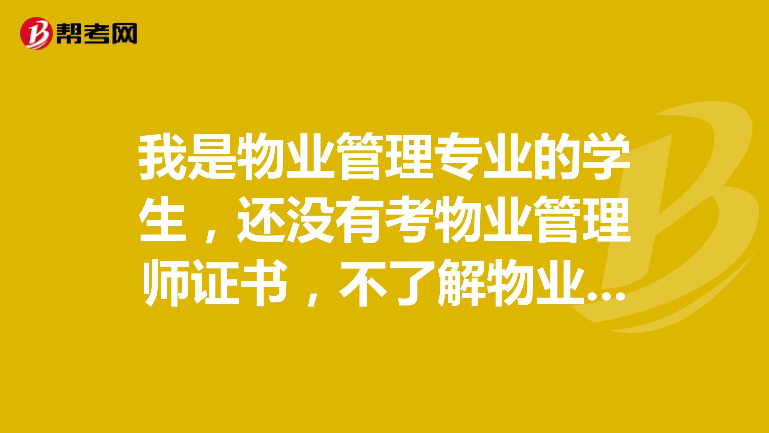 我是物业管理专业的学生,还没有考物业管理师证书,不了解物业公司第一年拿执照可以参加招标吗