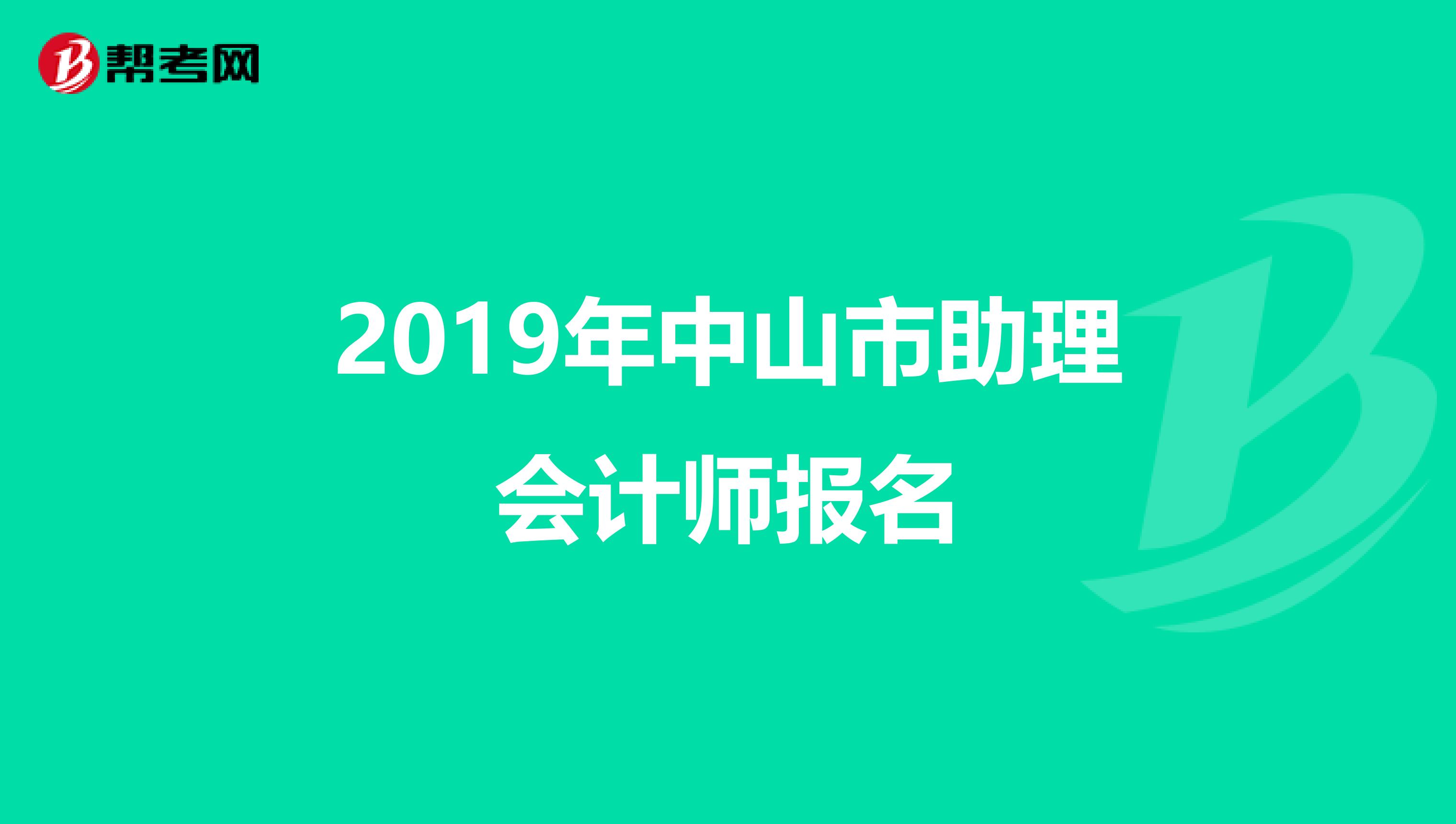 2019年中山市助理会计师报名