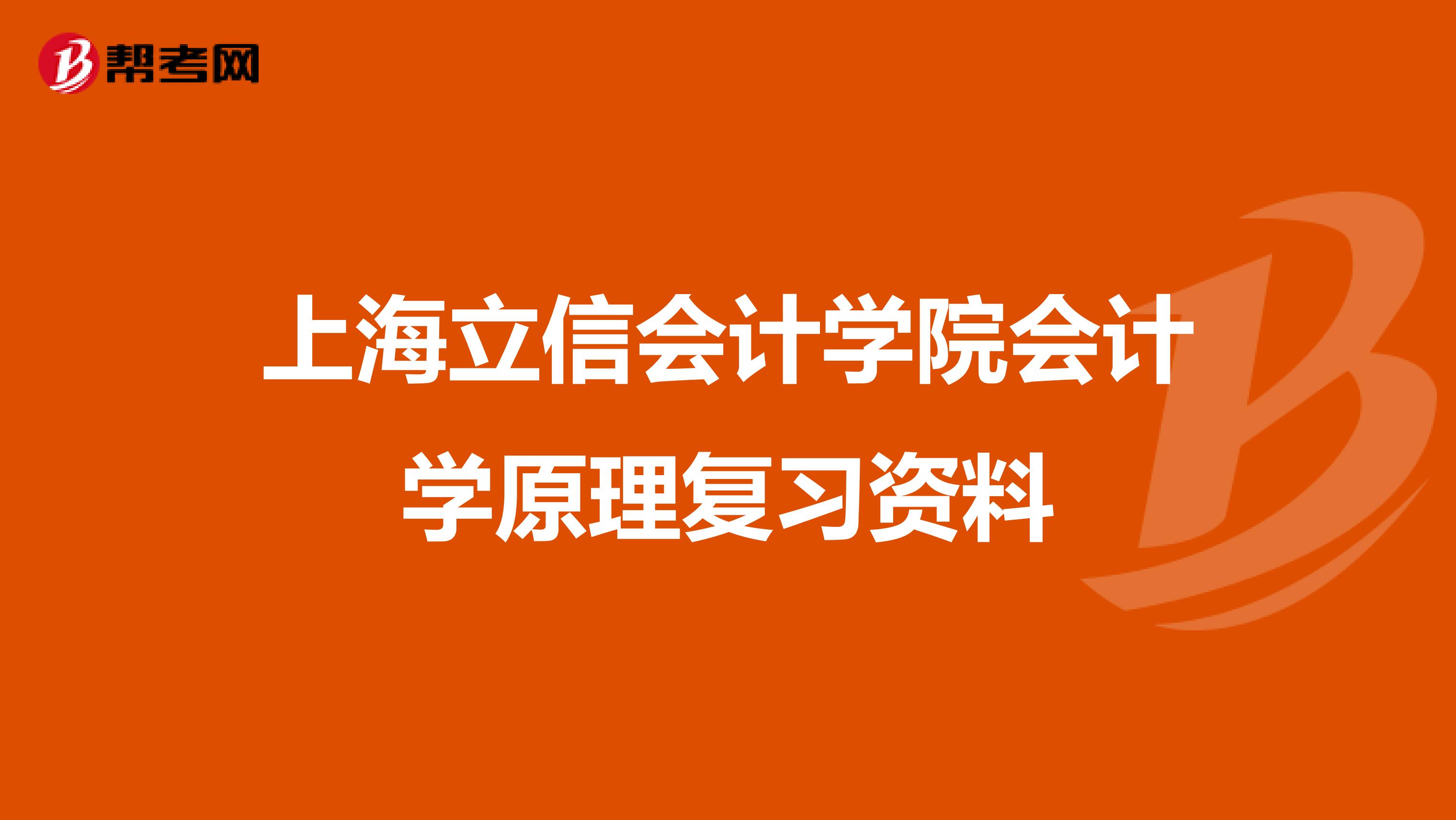 上海立信会计学院会计学原理复习资料