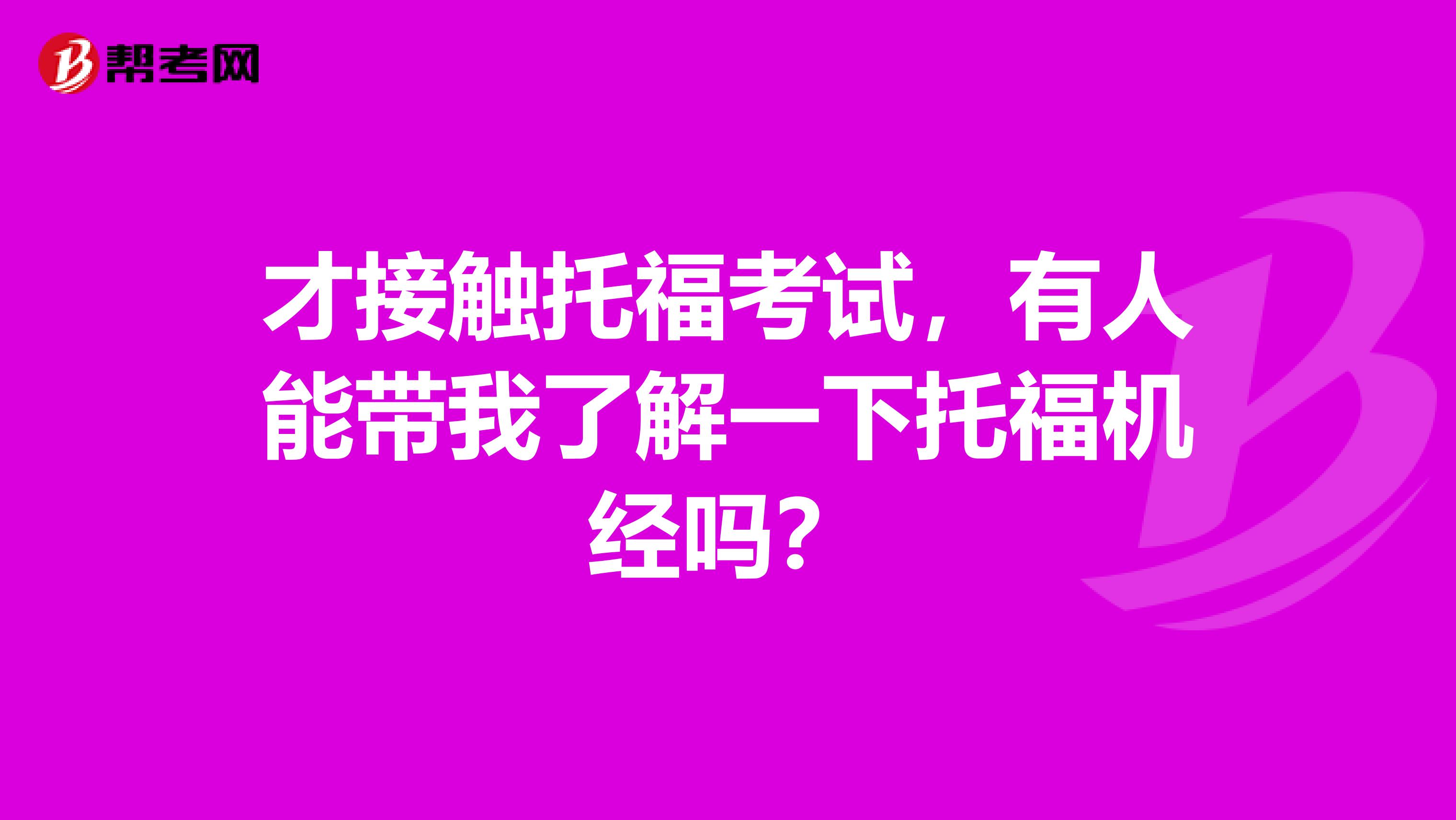 才接触托福考试，有人能带我了解一下托福机经吗？