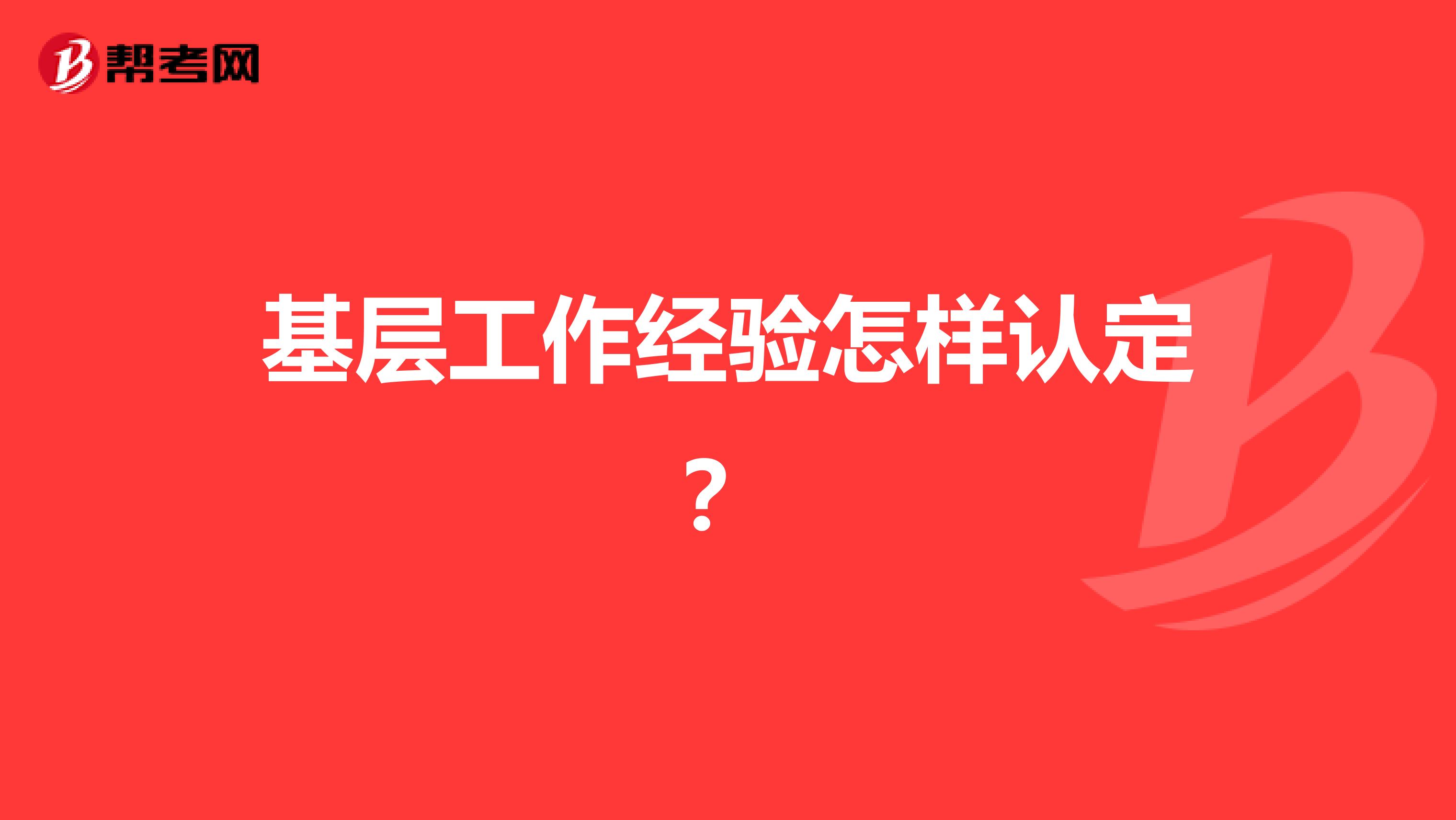 基层工作经验怎样认定？