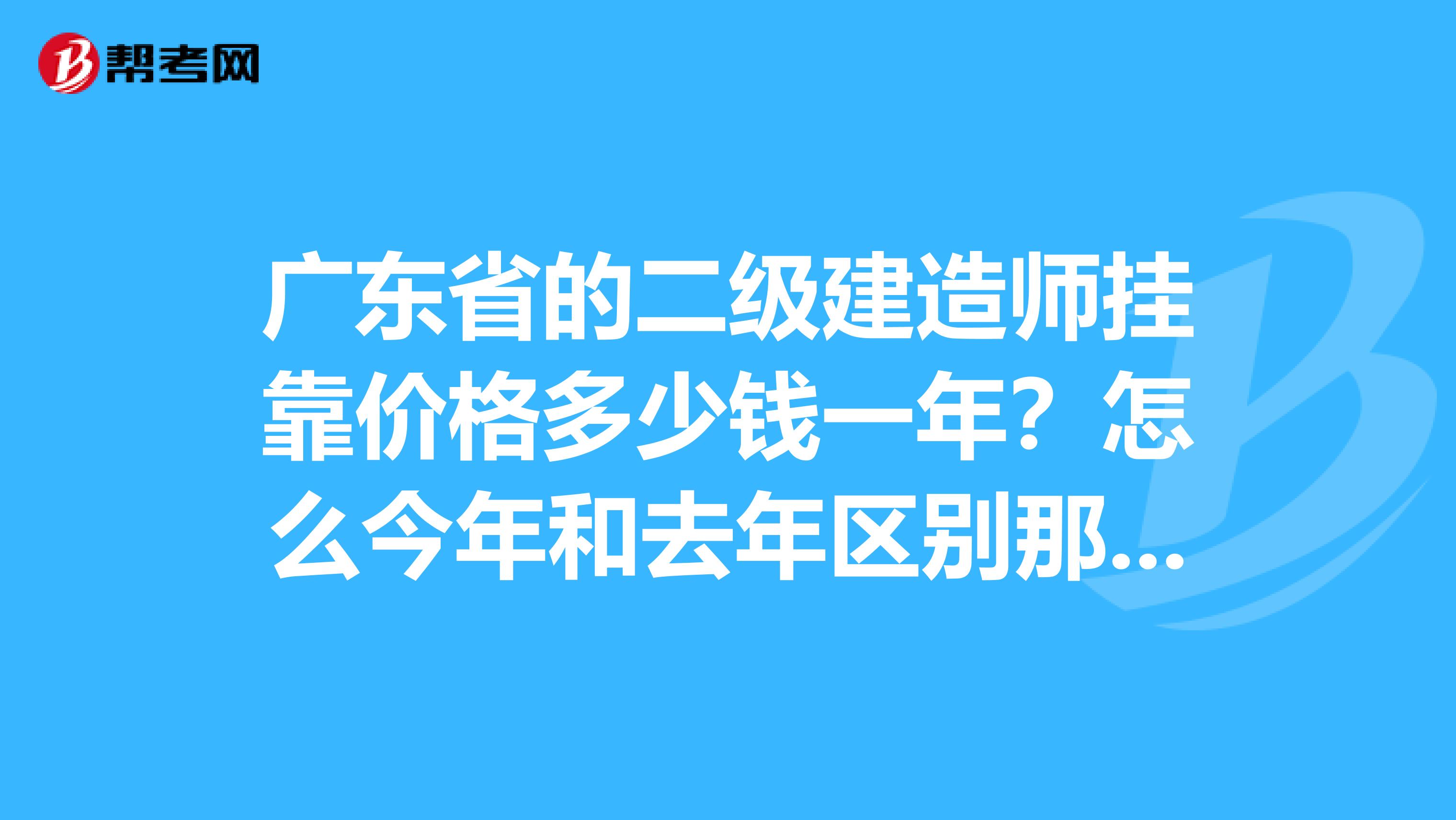 广东省的二级建造师兼职价格多少钱一年？怎么今年和去年区别那么大？