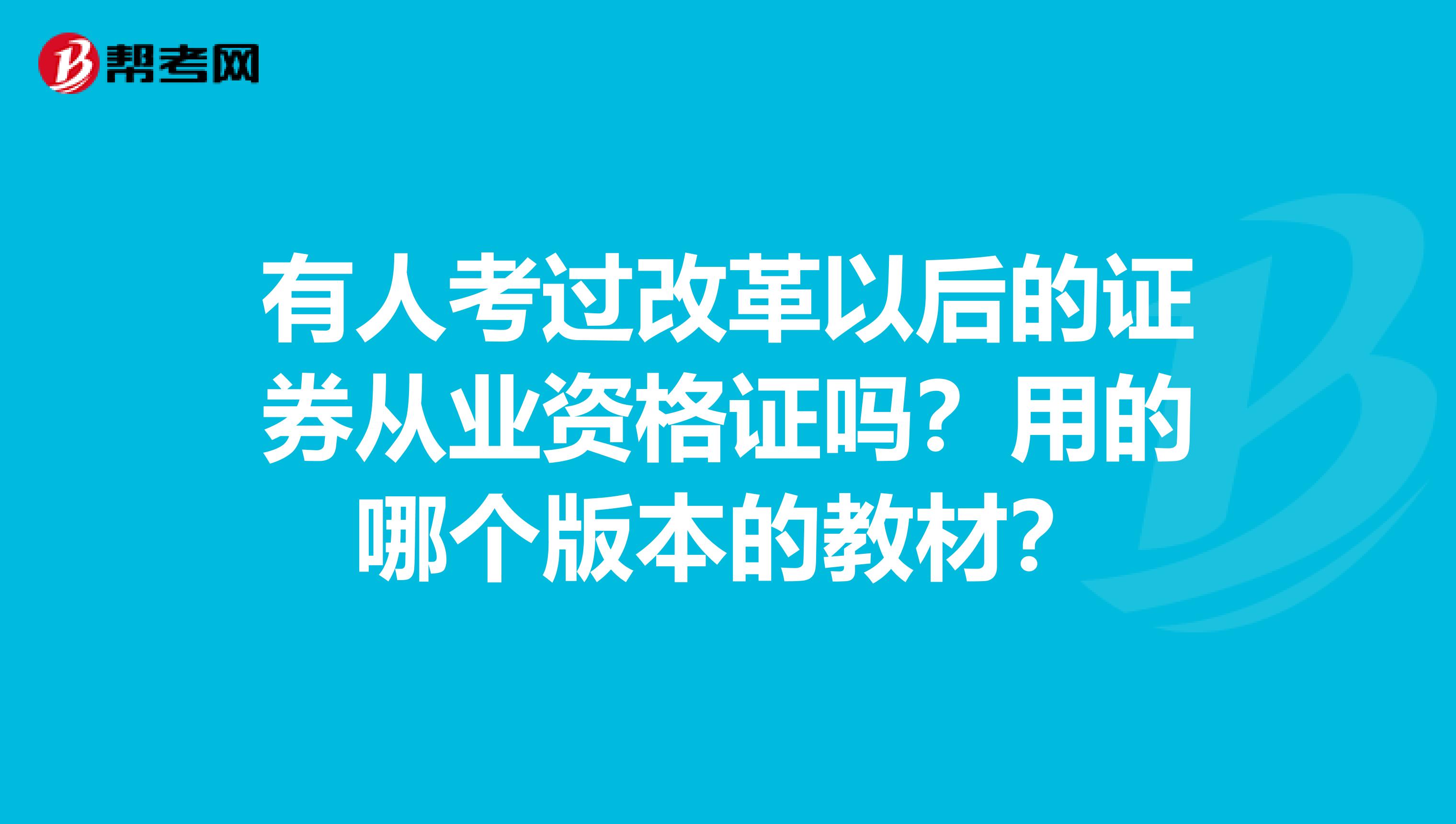 有人考过改革以后的证券从业资格证吗？用的哪个版本的教材？