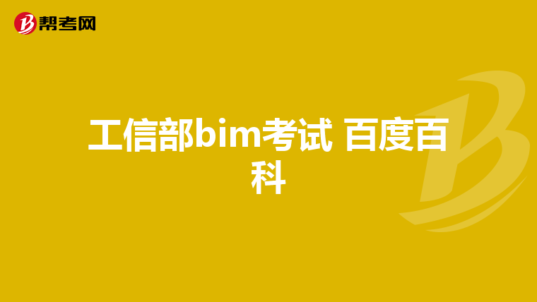 工信部bim考试 百度百科