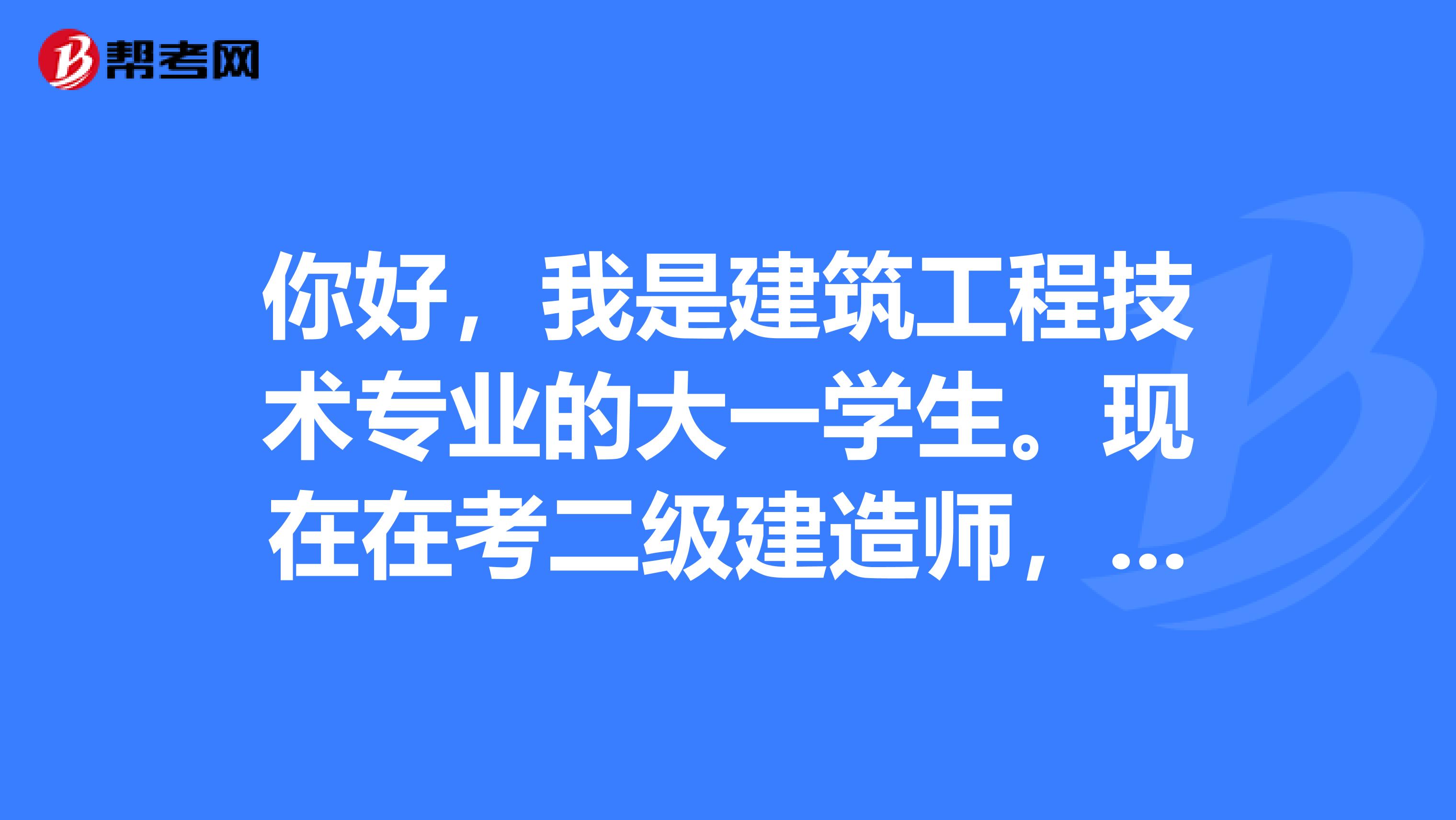 你好,我是建筑工程技术专业的大一学生。现在在考二级建造师,在考一级建造师之前还需要考哪些证?