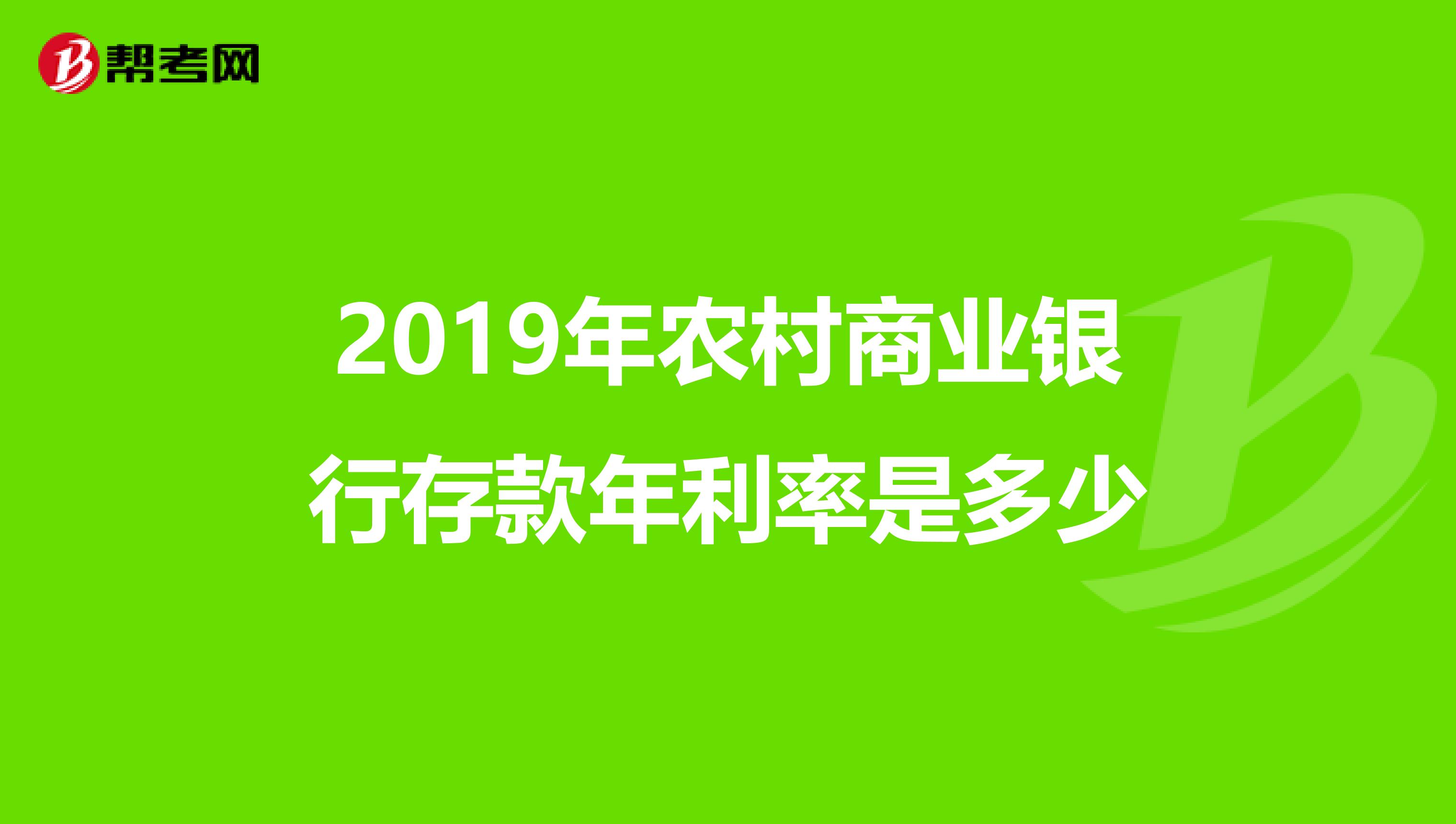 2019年农村商业银行存款年利率是多少