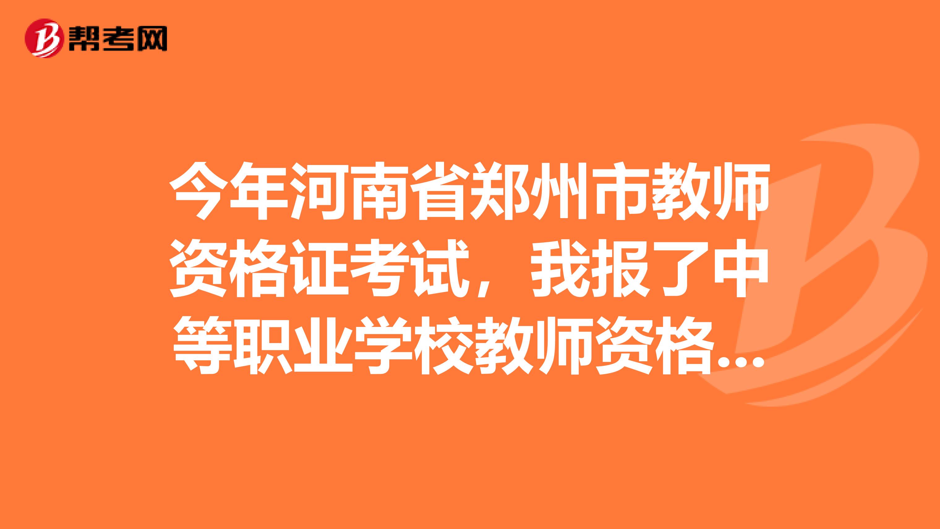 今年河南省郑州市教师资格证考试，我报了中等职业学校教师资格方向，想问问大家该如何准备说课考试