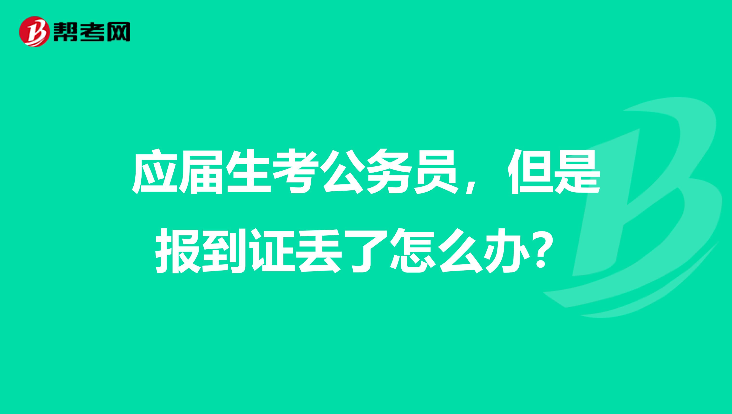 应届生考公务员，但是报到证丢了怎么办？