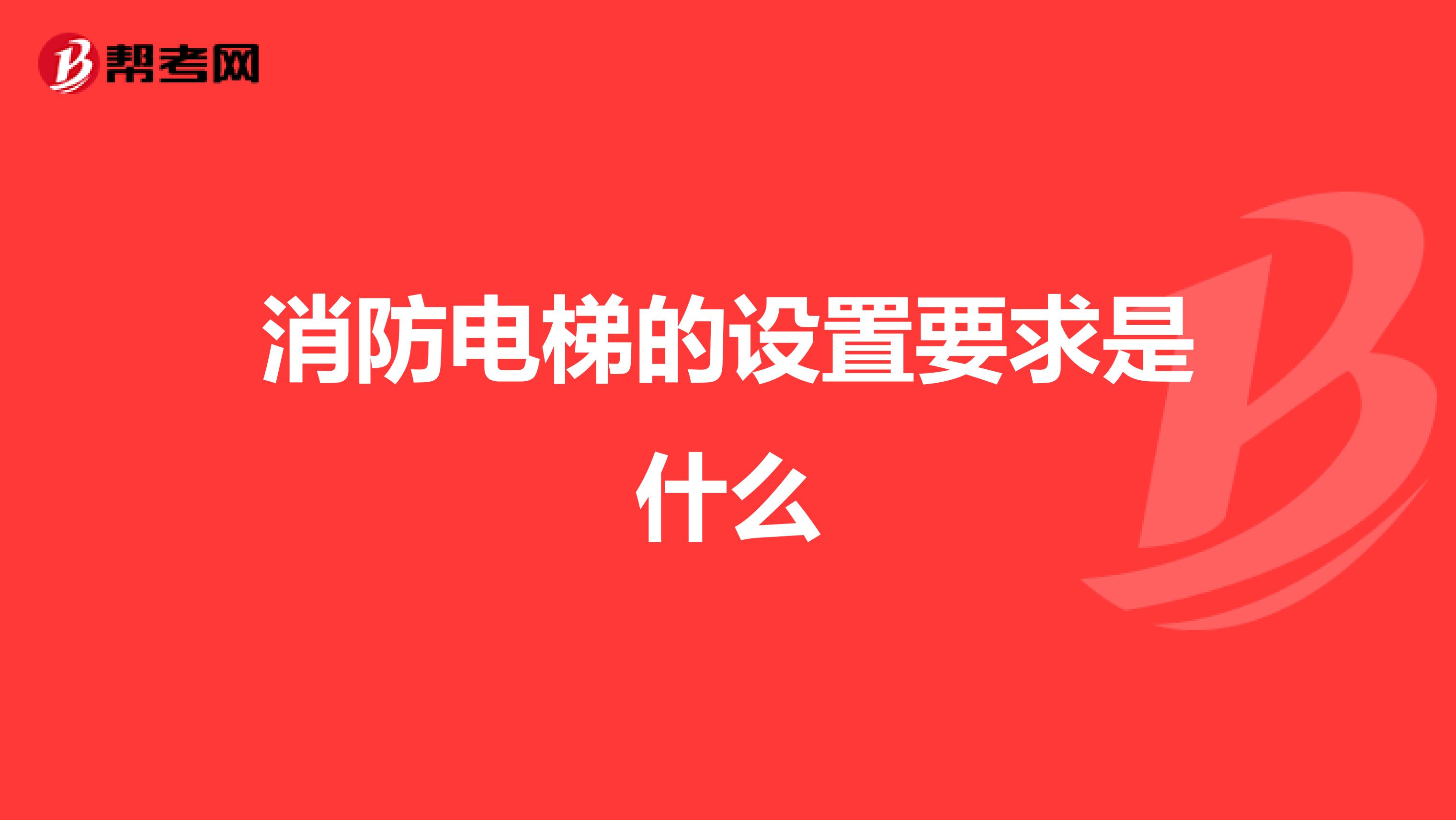 消防电梯的设置要求是什么