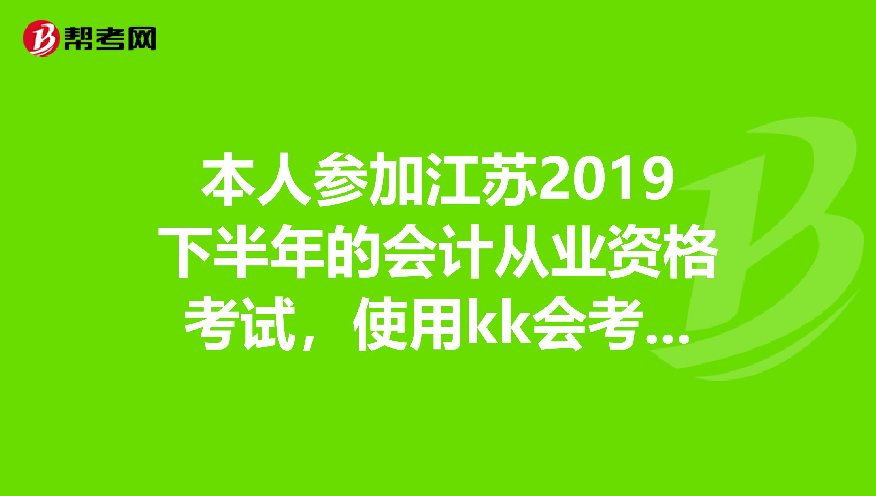 本人参加江苏2019下半年的会计从业资格考试，使用kk会考软件复习，请问上面的题目考试会考到原题吗