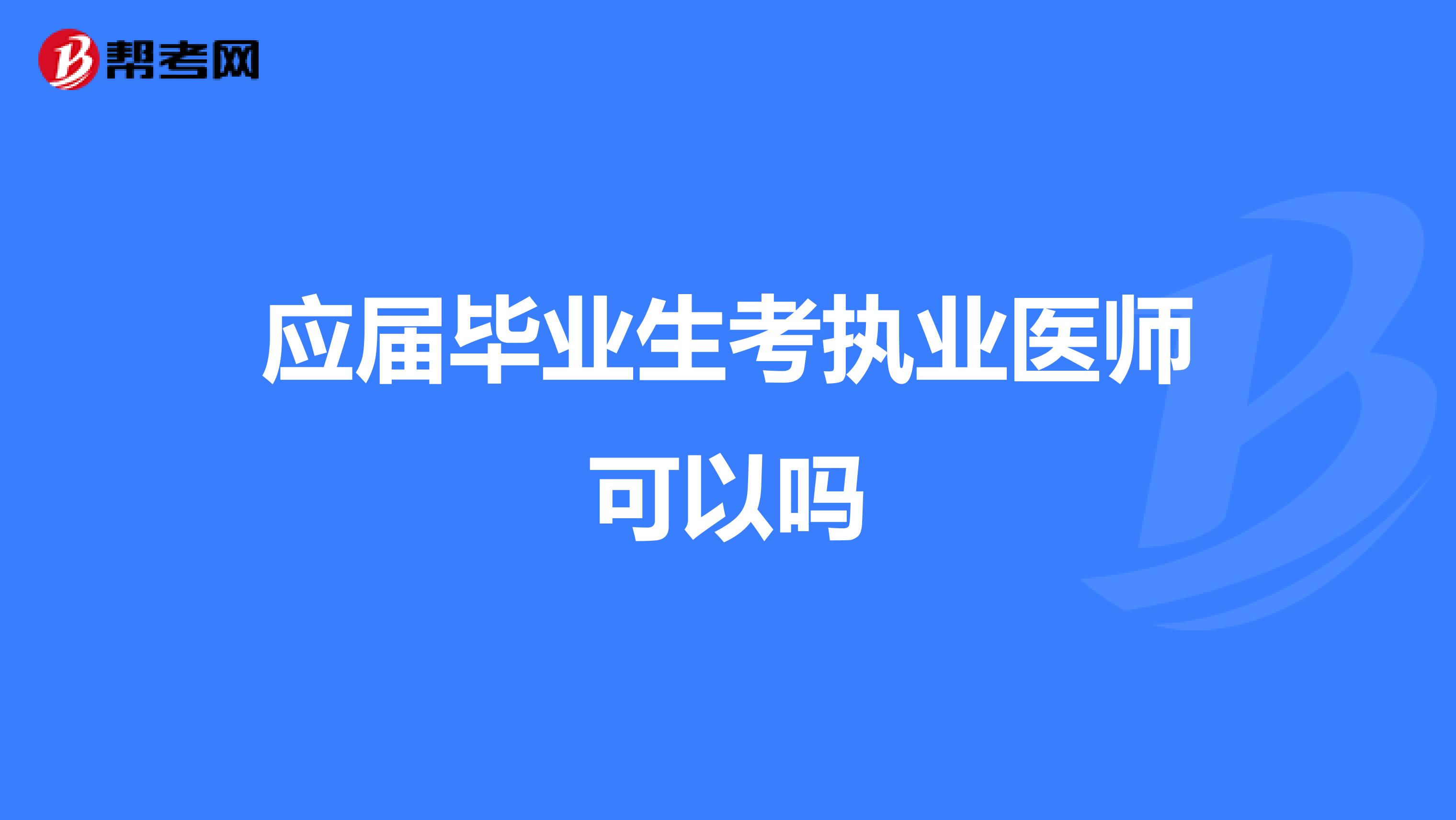 应届毕业生考执业医师可以吗