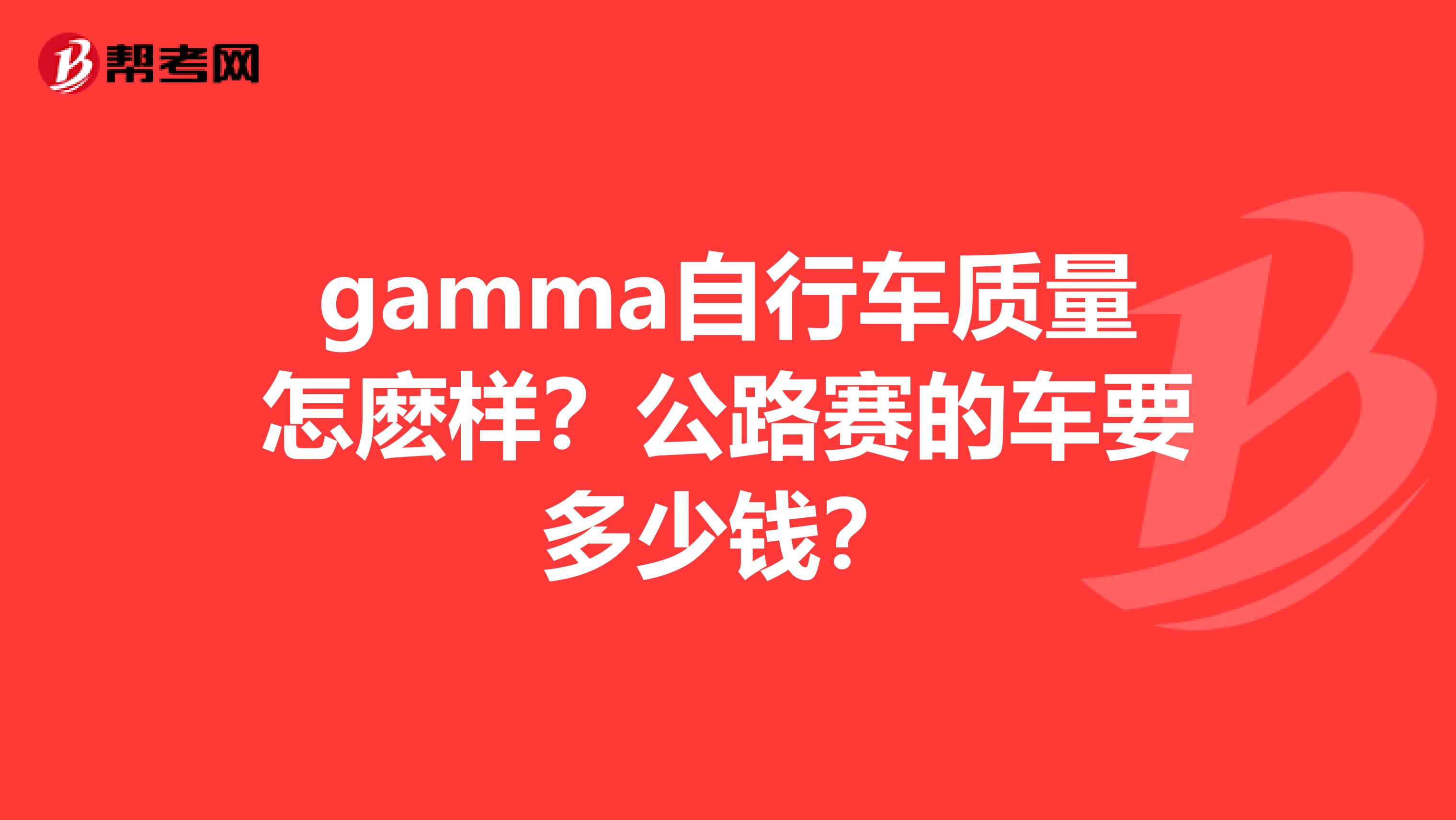 gamma自行车质量怎麽样？公路赛的车要多少钱？