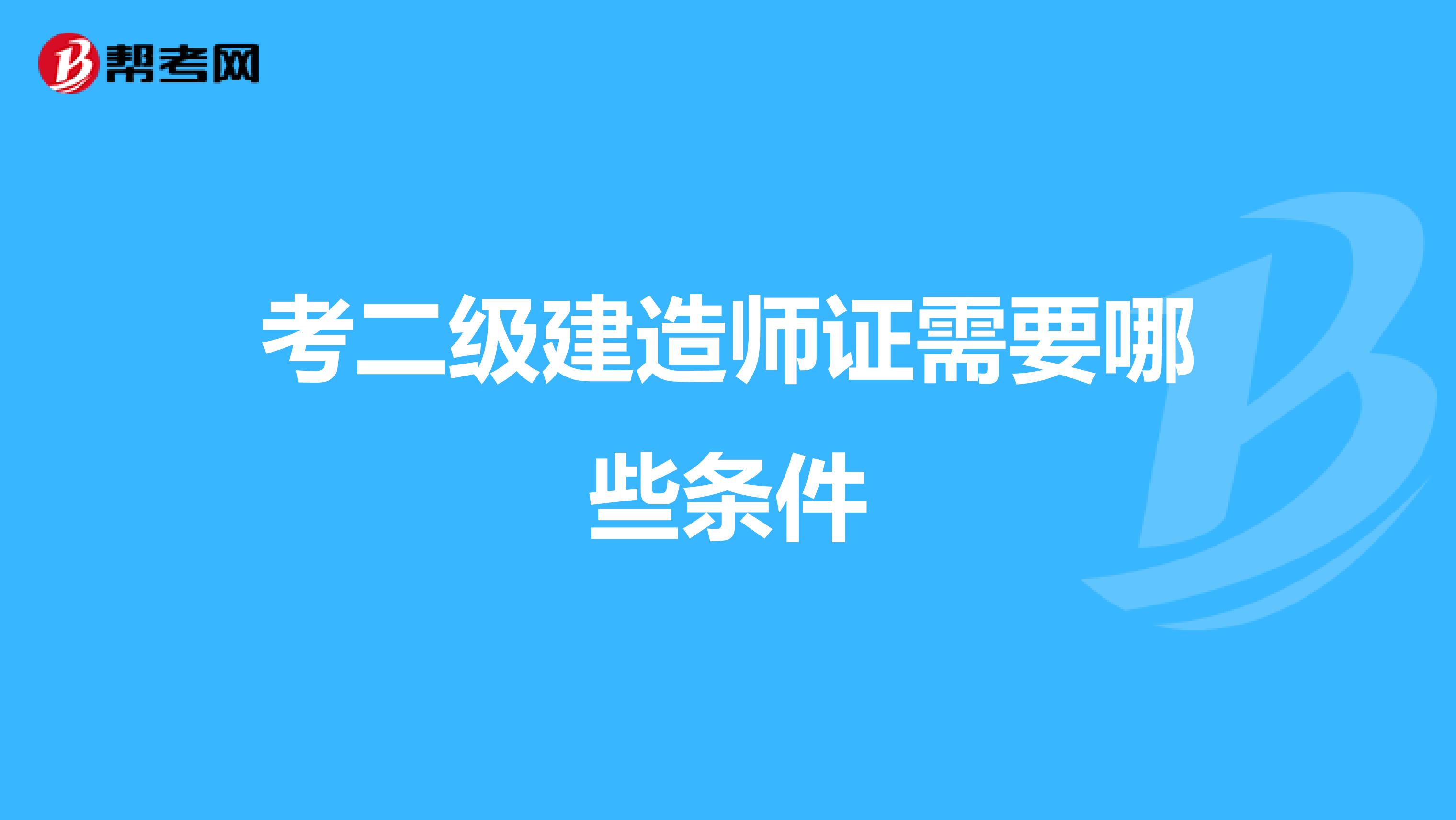 考二级建造师证需要哪些条件