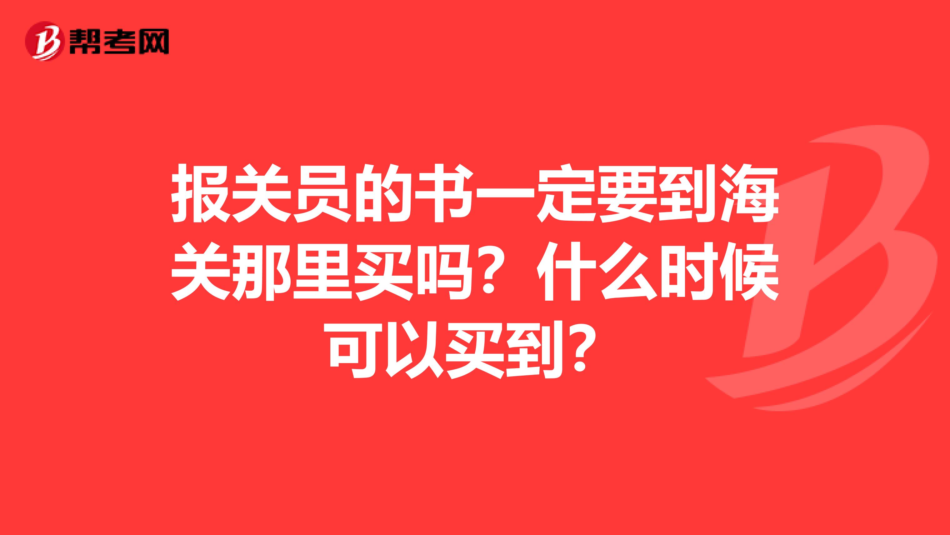 报关员的书一定要到海关那里买吗？什么时候可以买到？