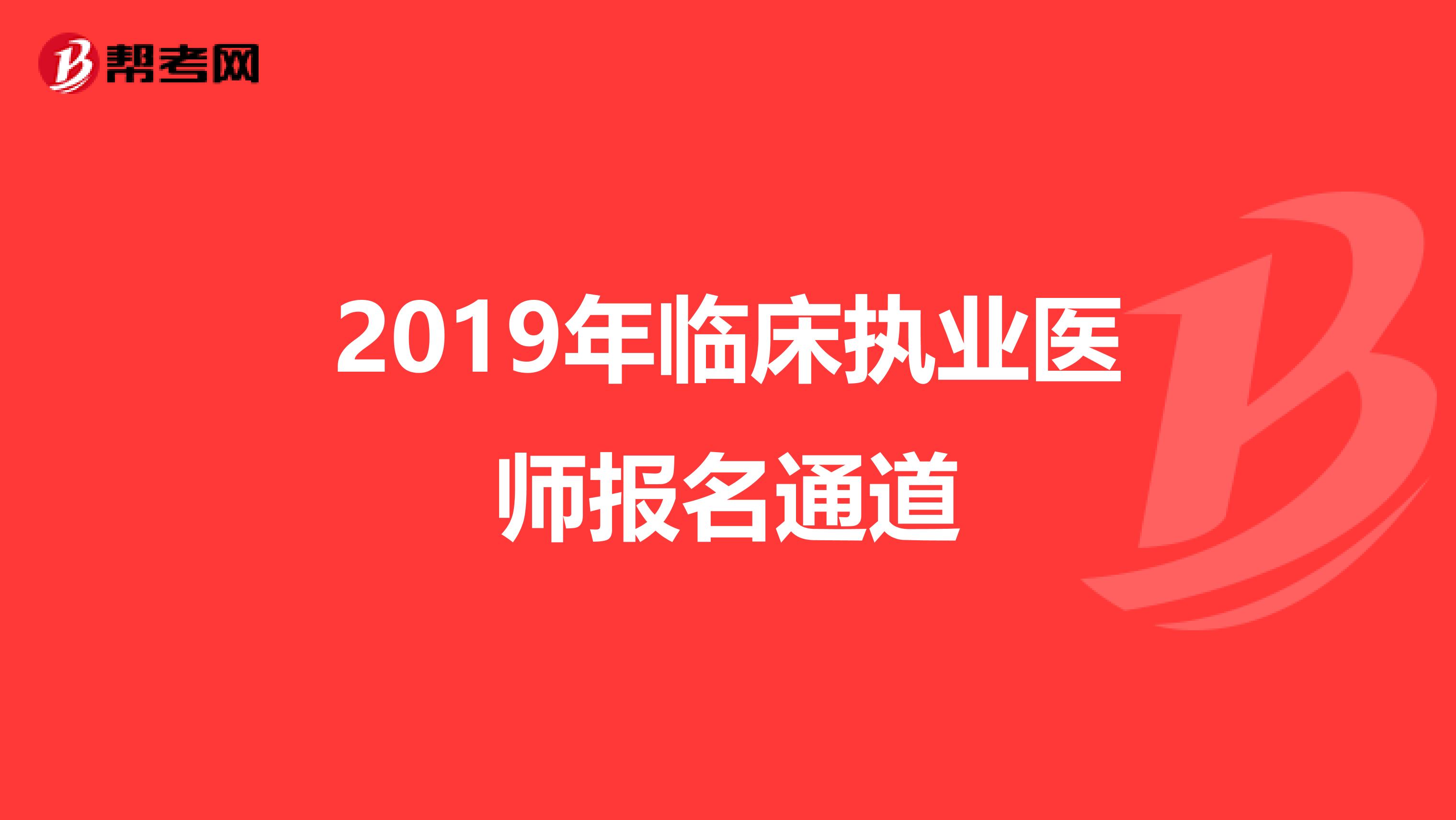 2019年临床执业医师报名通道