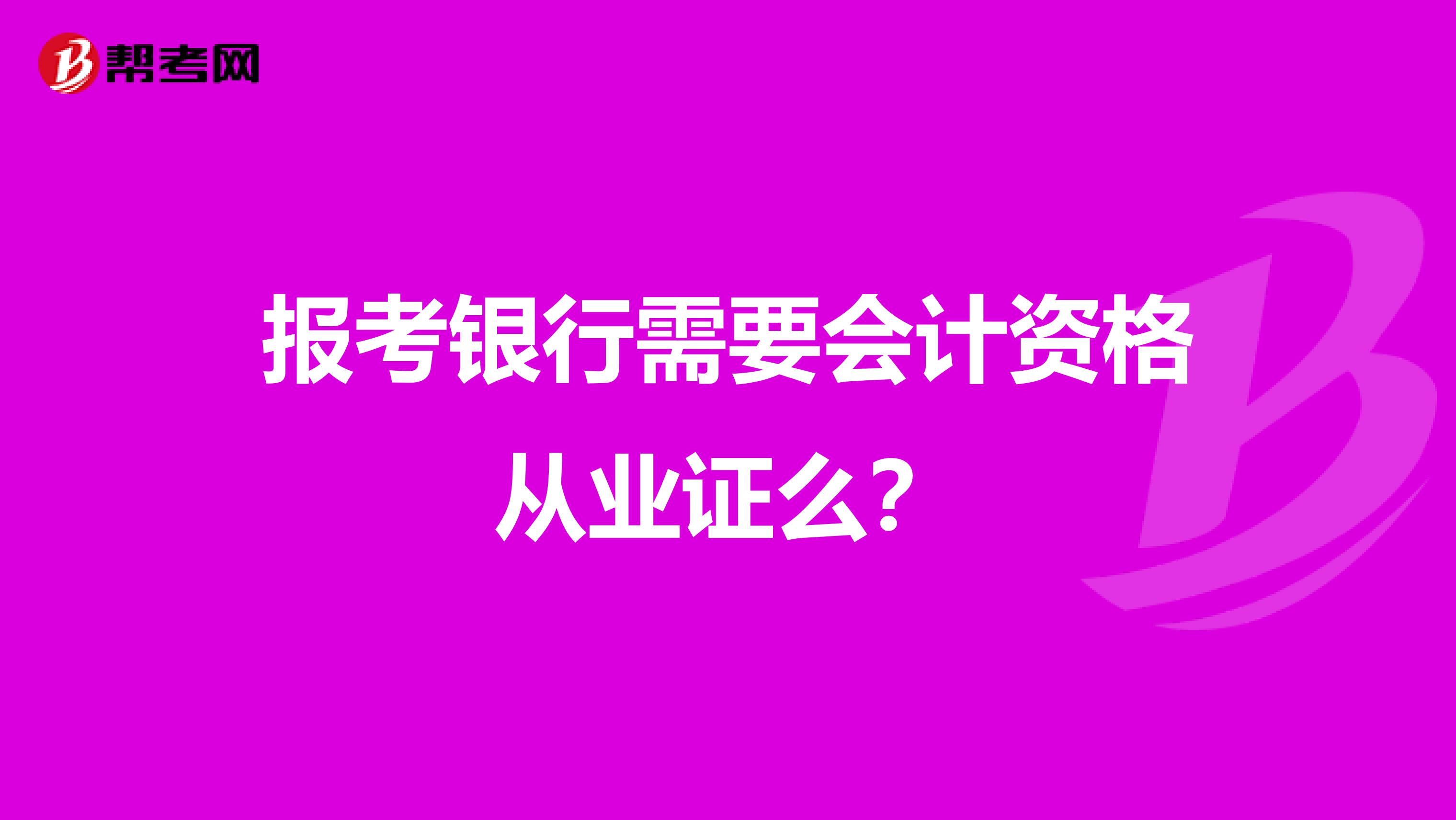 报考银行需要会计资格从业证么?