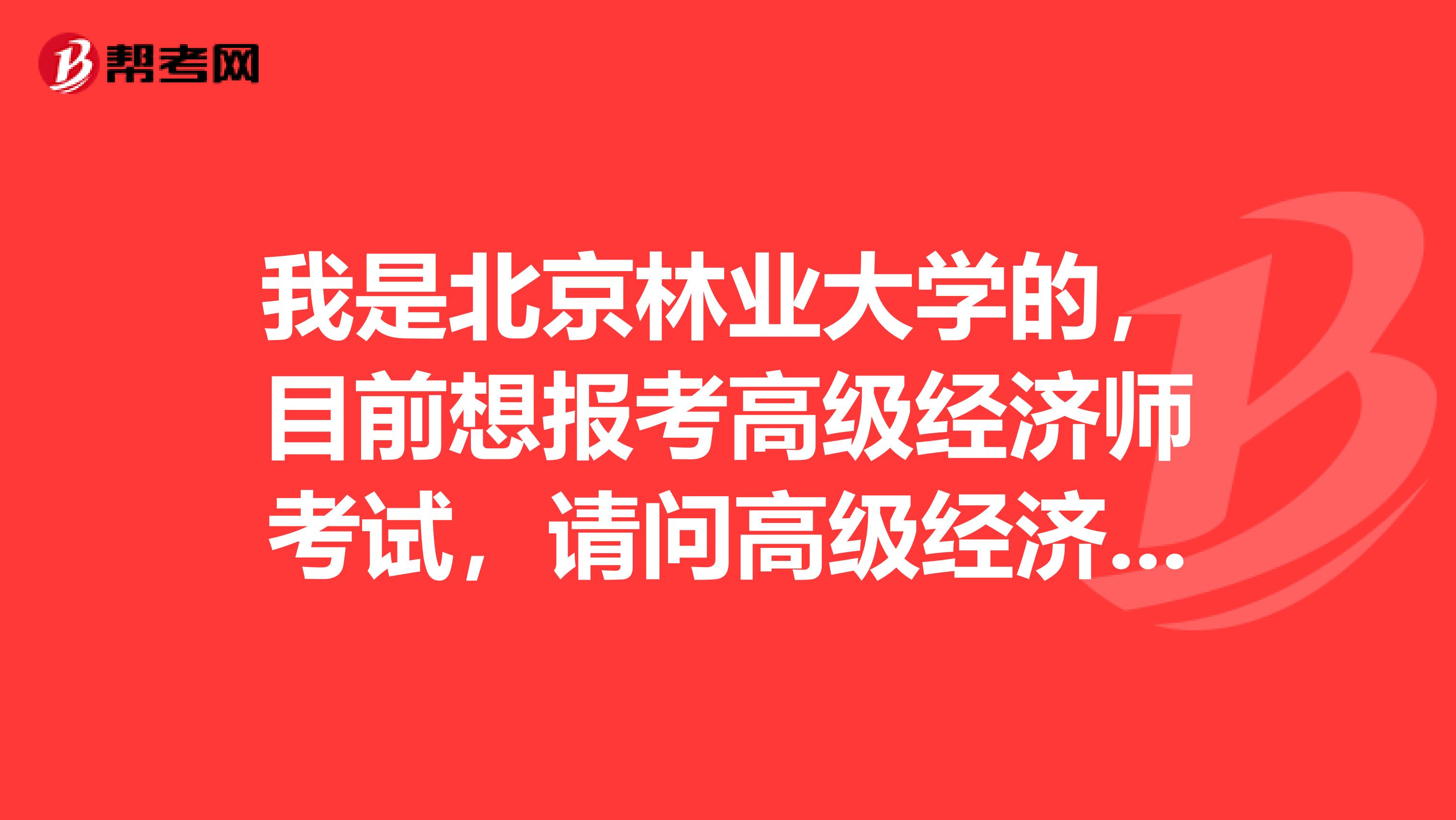 我是北京林业大学的,目前想报考高级经济师考试,请问高级经济师的发展前景怎么样?