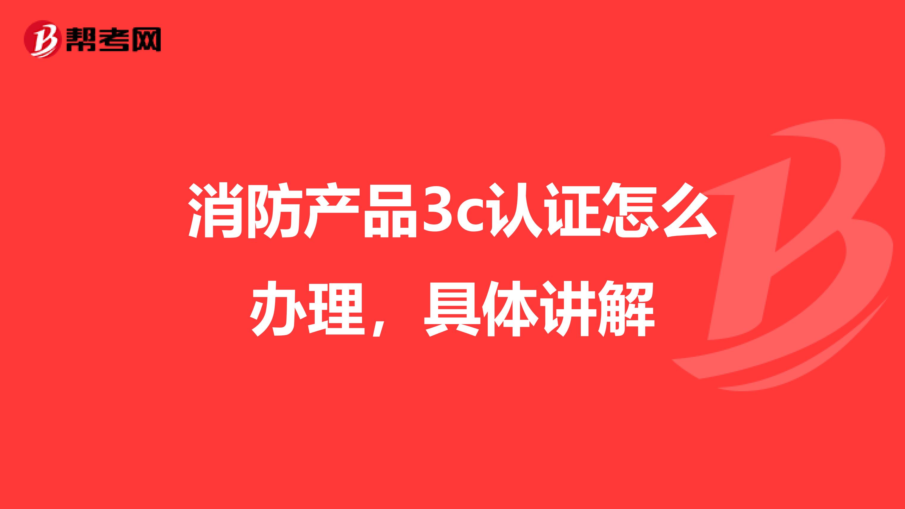 消防產品3c認證怎么辦理,具體講解