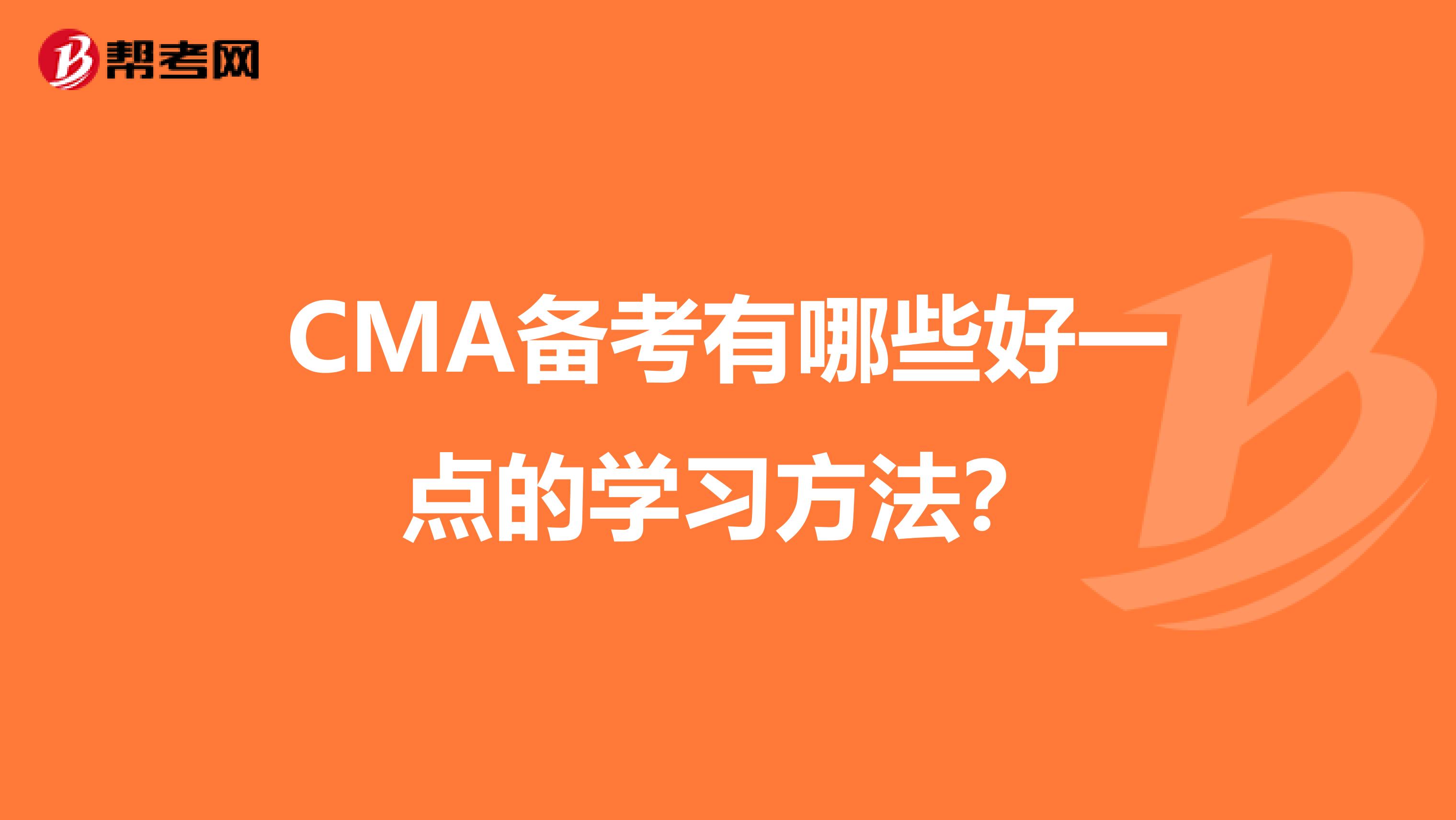 CMA备考有哪些好一点的学习方法？