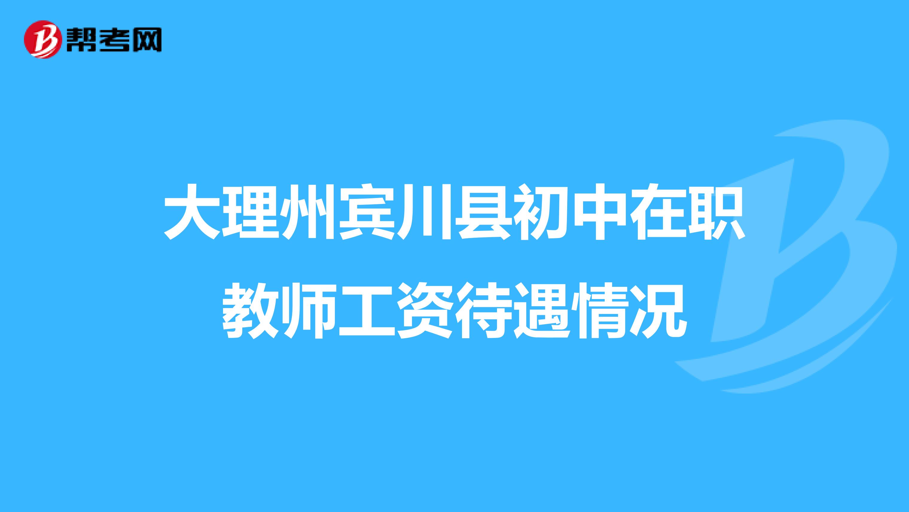 大理州宾川县初中在职教师工资待遇情况