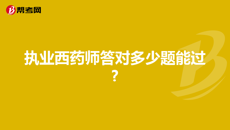 执业西药师答对多少题能过?