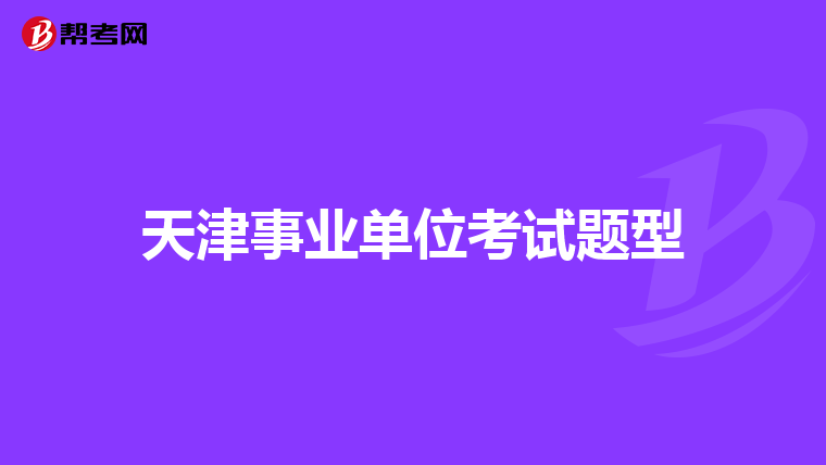 天津事業單位考試題型