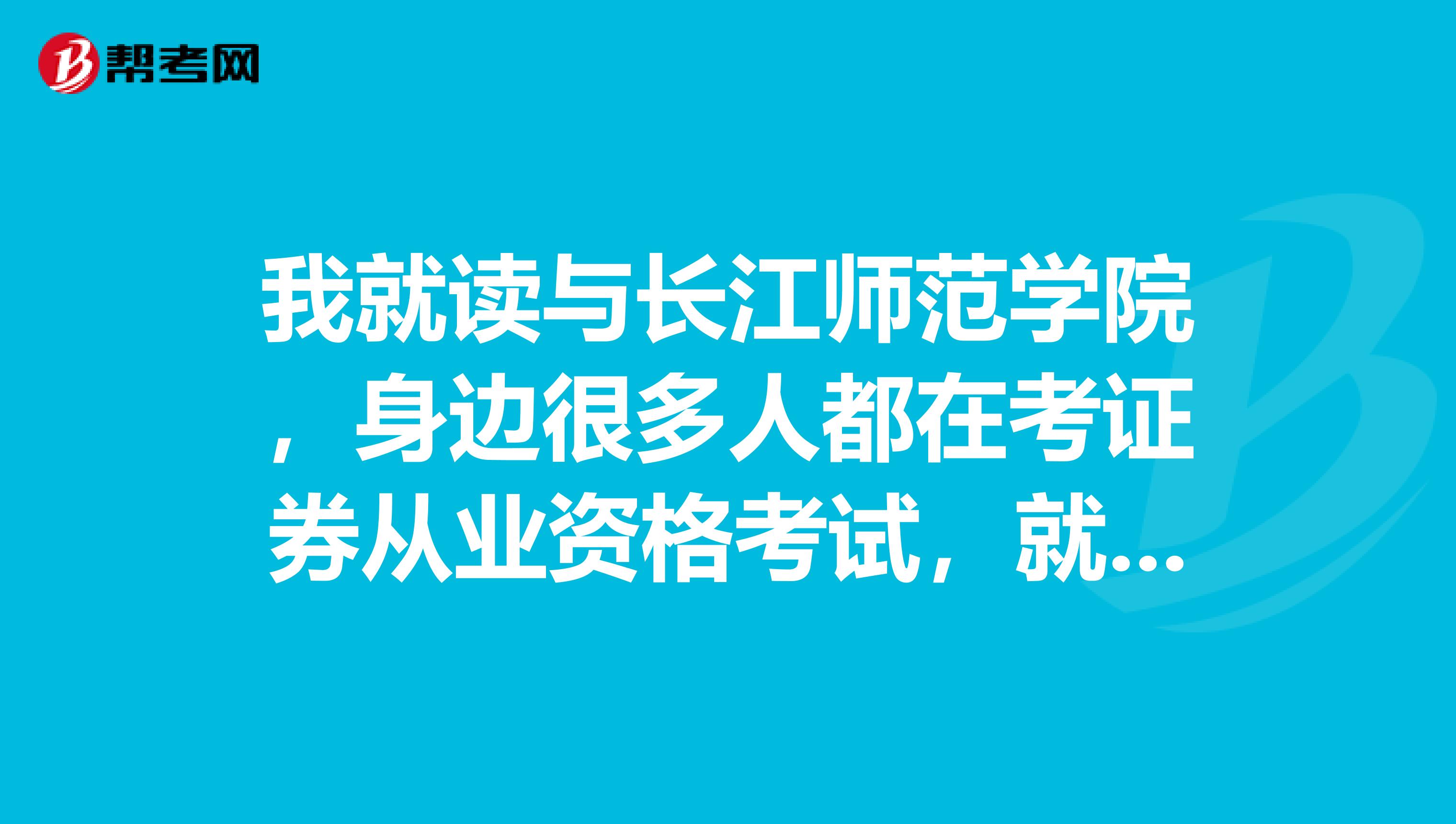 我就读与长江师范学院,身边很多人都在考证券从业资格考试,就想问问,是想考就能考?适用人群是哪些?