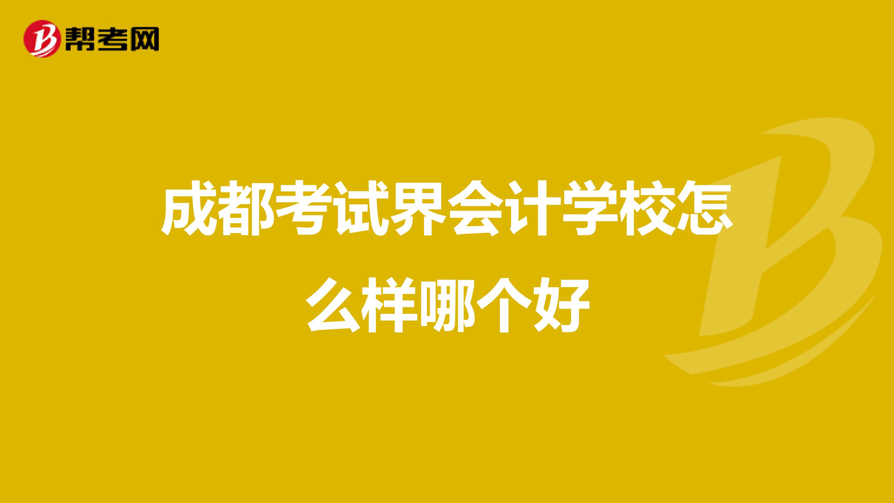 成都考试界会计学校怎么样哪个好