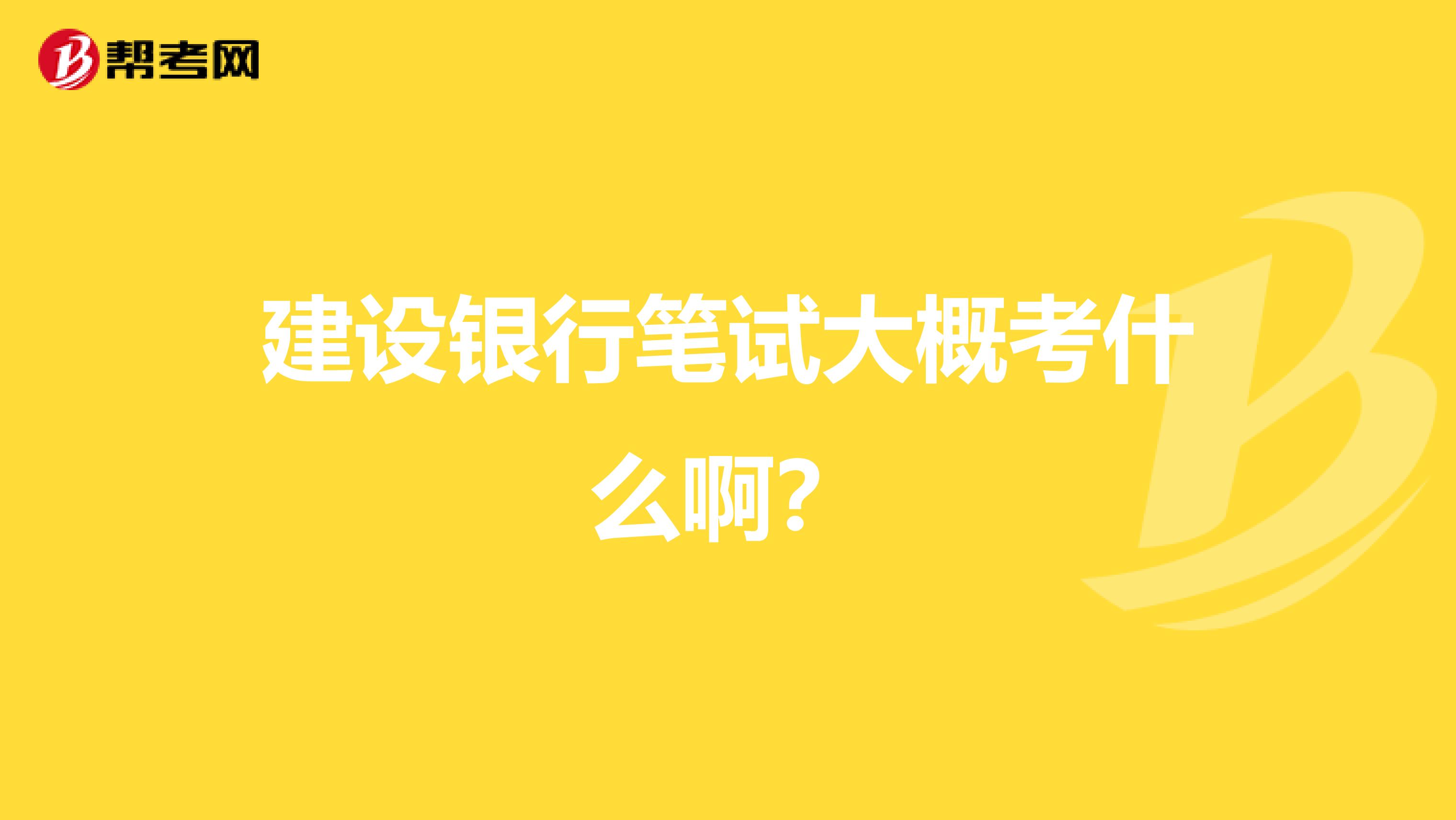 建设银行笔试大概考什么啊?