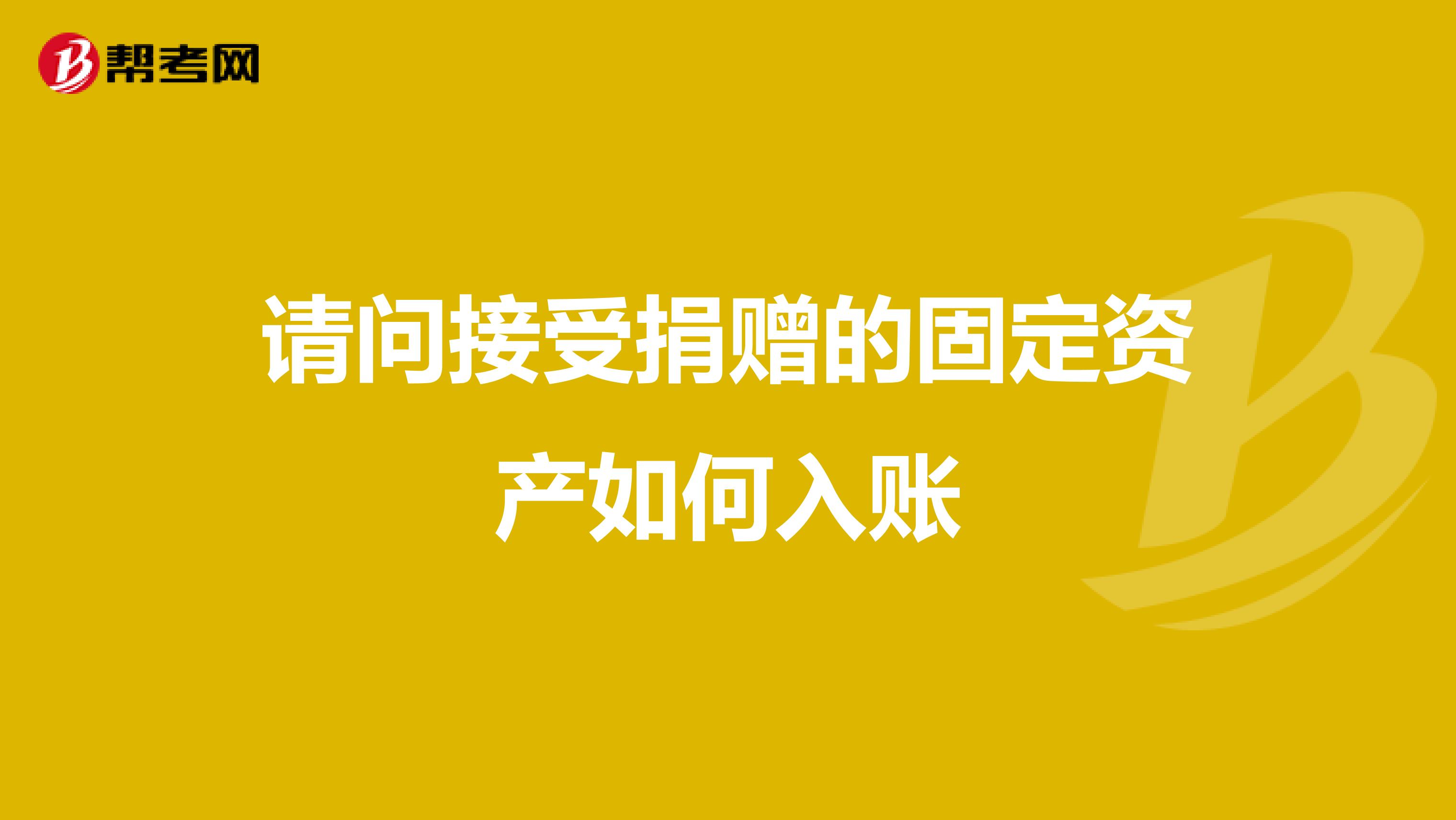 请问接受捐赠的固定资产如何入账