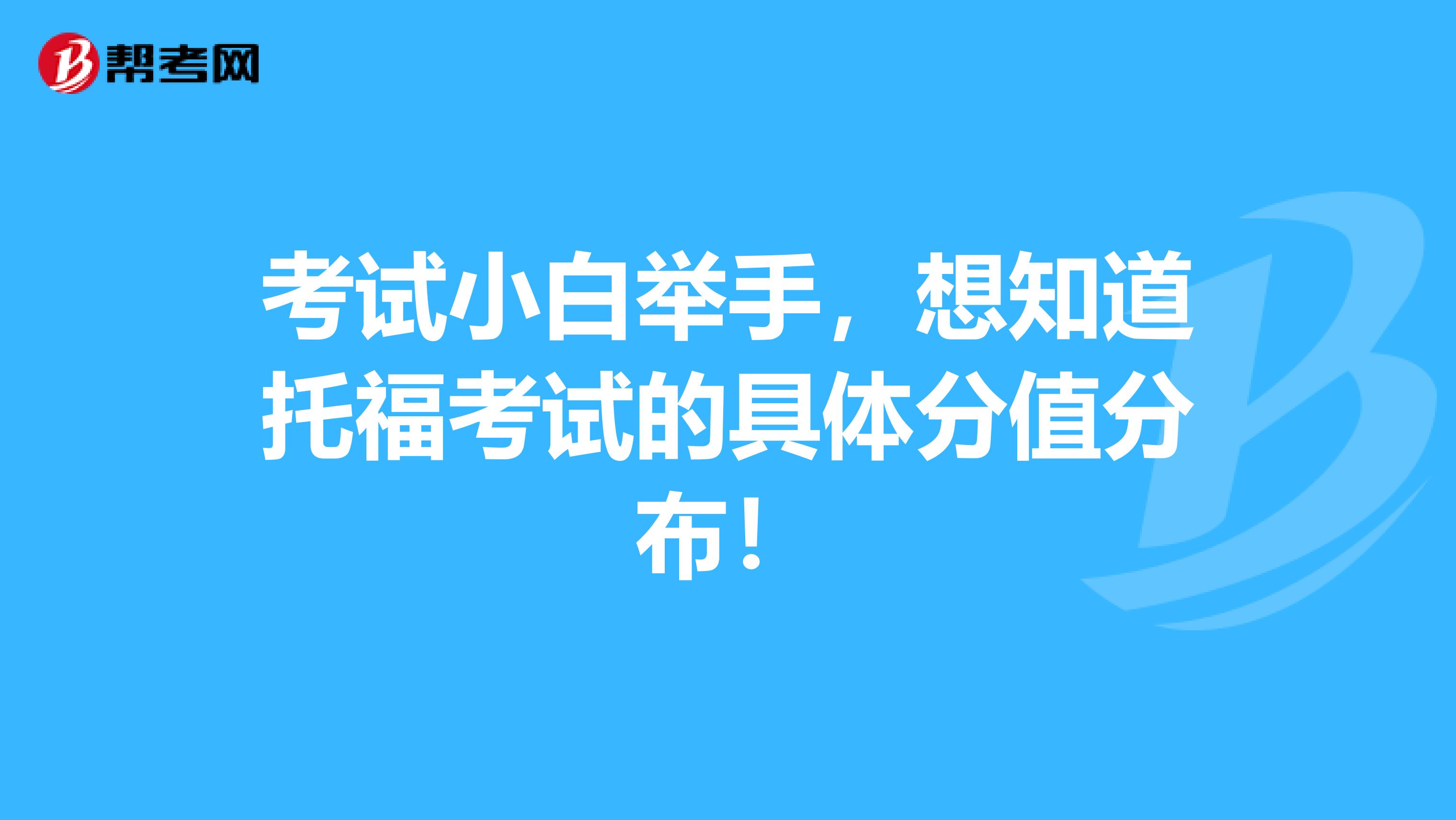 考试小白举手，想知道托福考试的具体分值分布！