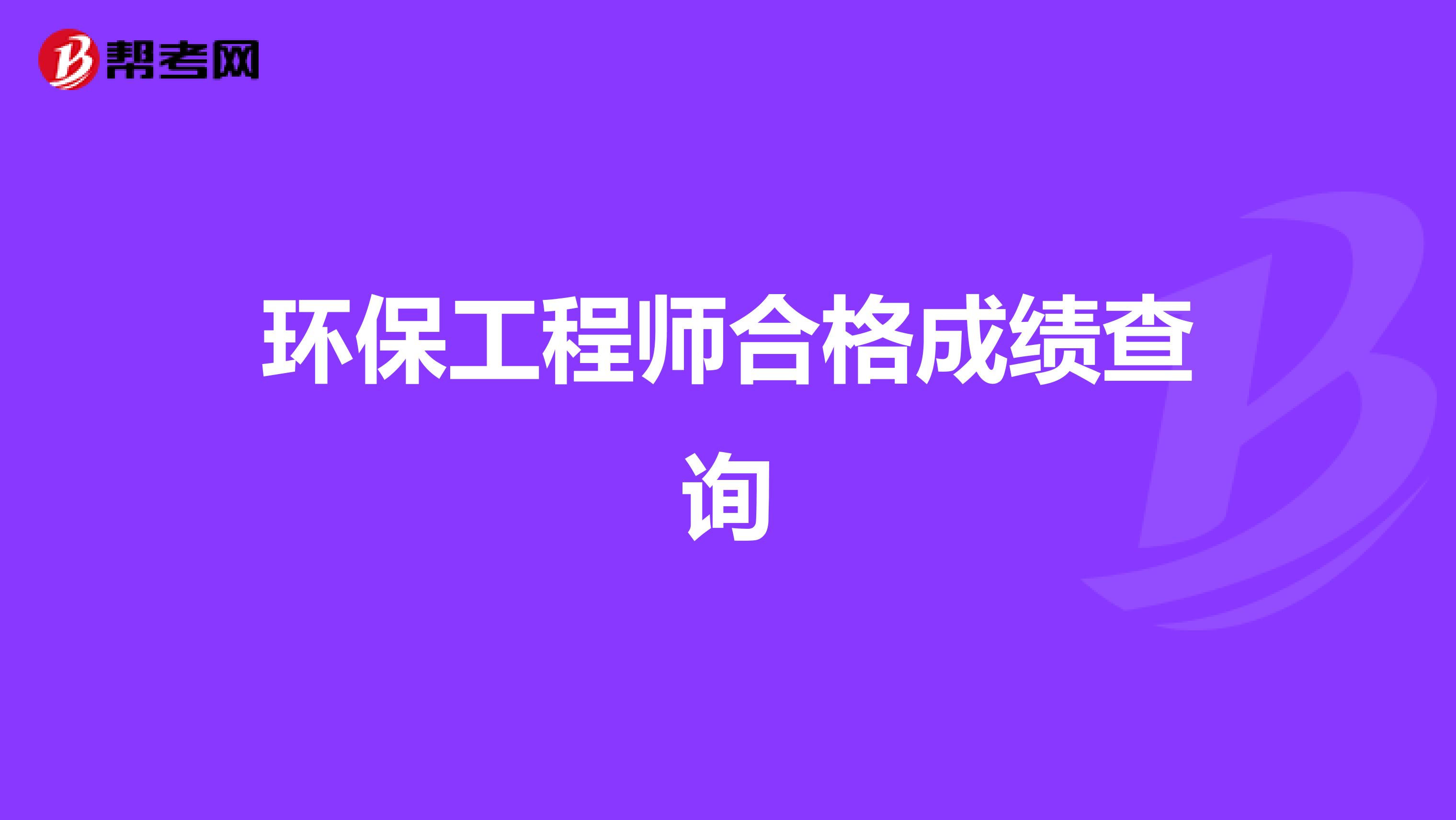 环保工程师合格成绩查询