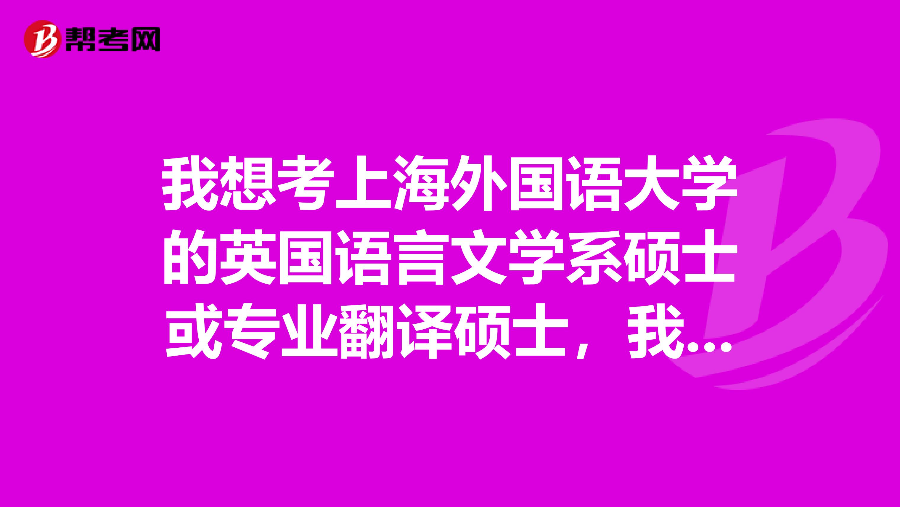 我想考上海外国语大学的英国语言文学系硕士或专业翻译硕士,我是非英语专业本科毕业生,需要专八过吗