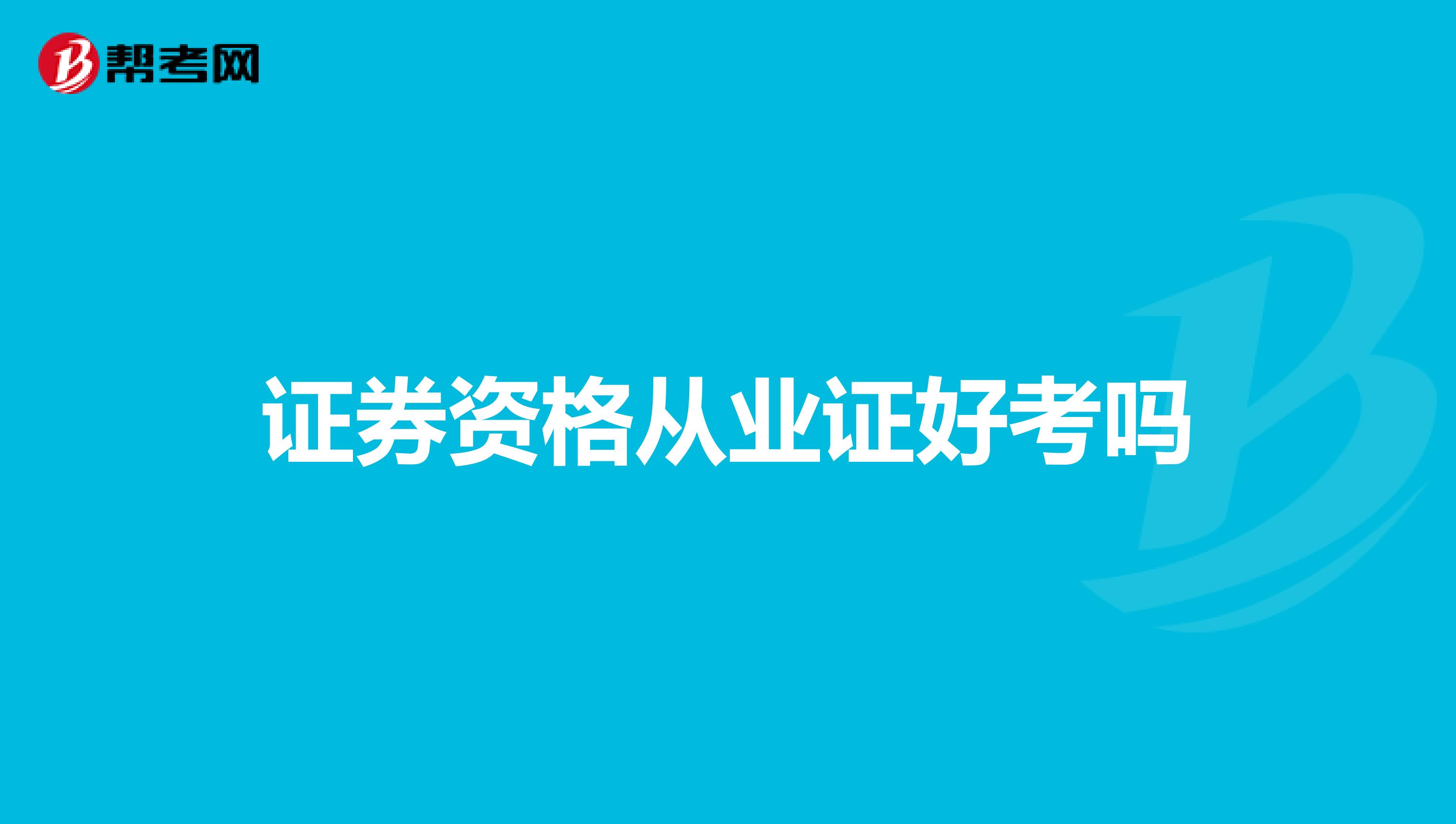 证券资格从业证好考吗