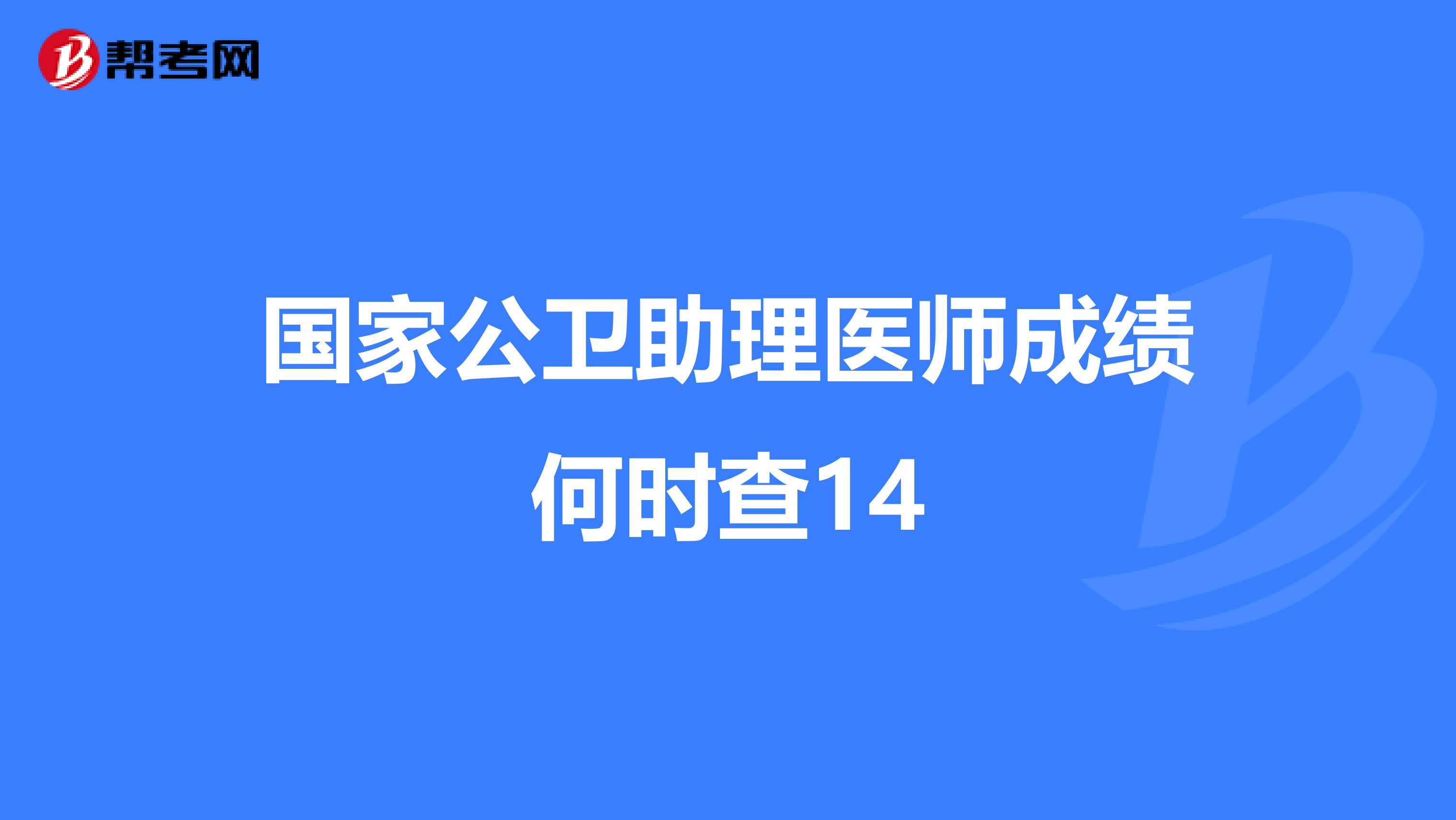 国家公卫助理医师成绩何时查14