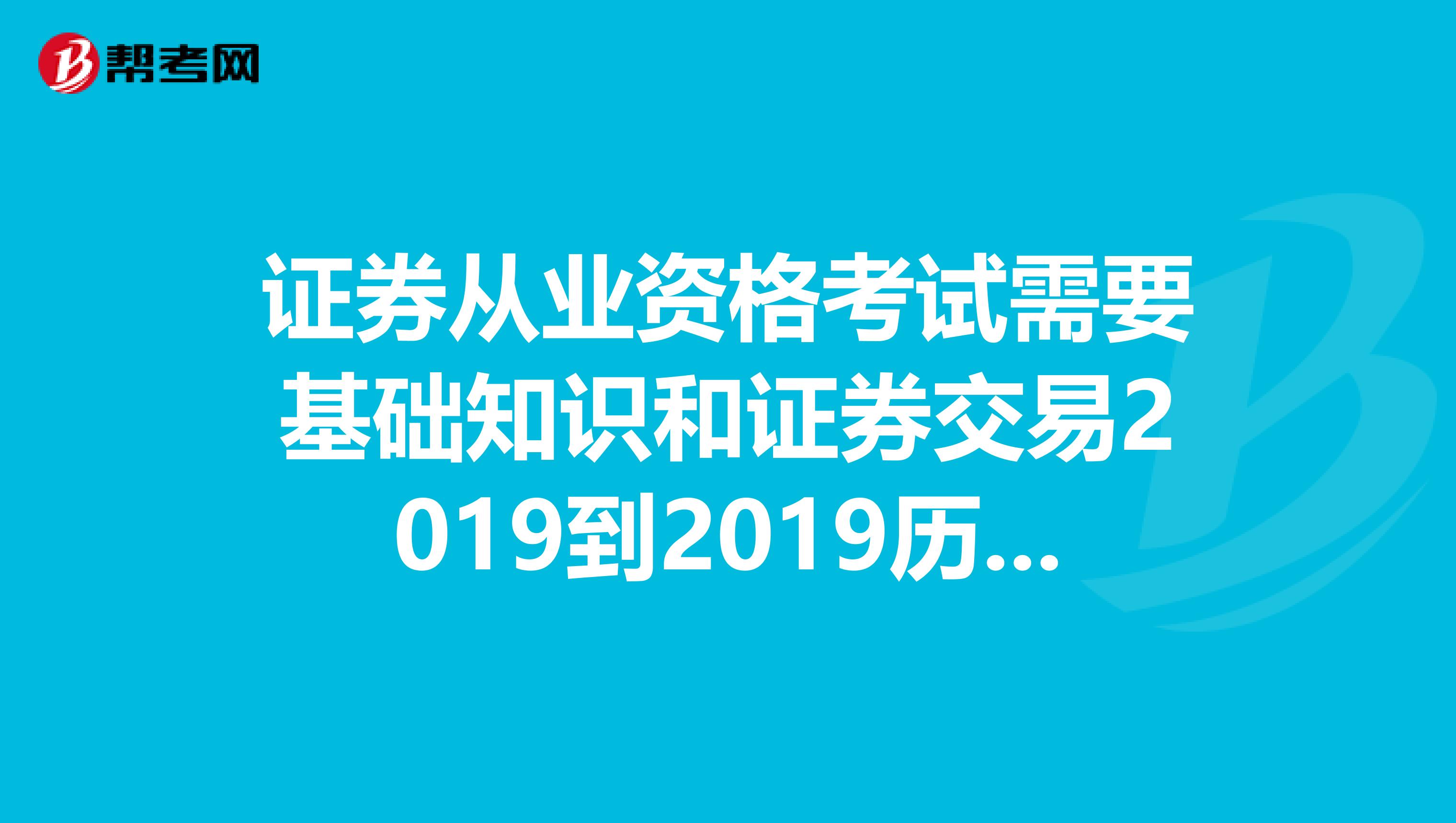 证券从业资格考试需要基础知识和证券交易2019到2019历年真题讲义等等。