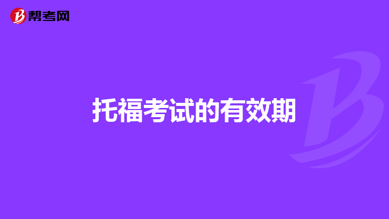 托福考试的有效期