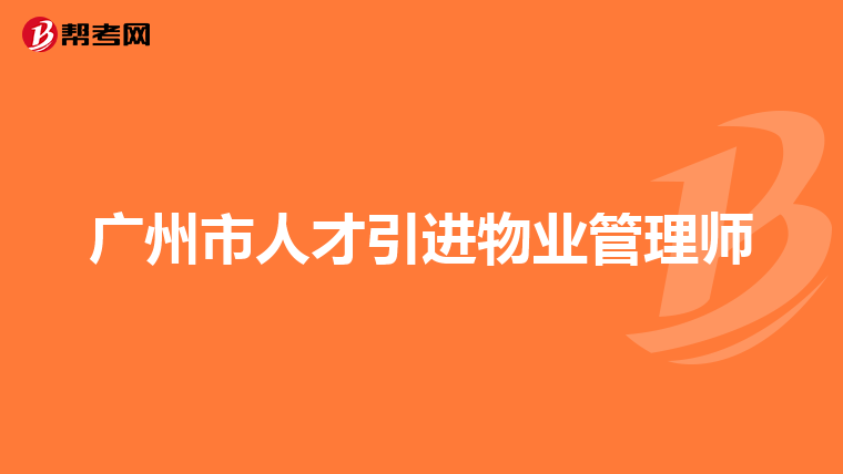 广州市人才引进物业管理师