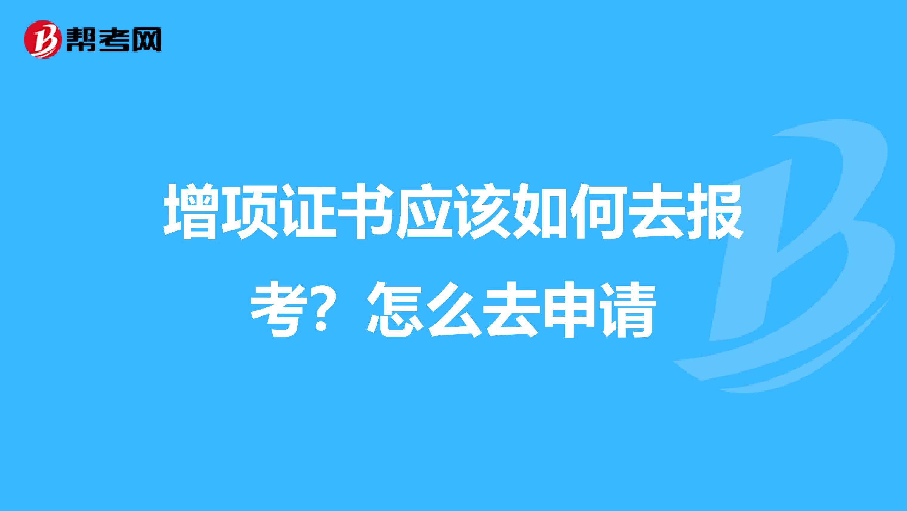 增项证书应该如何去报考？怎么去申请