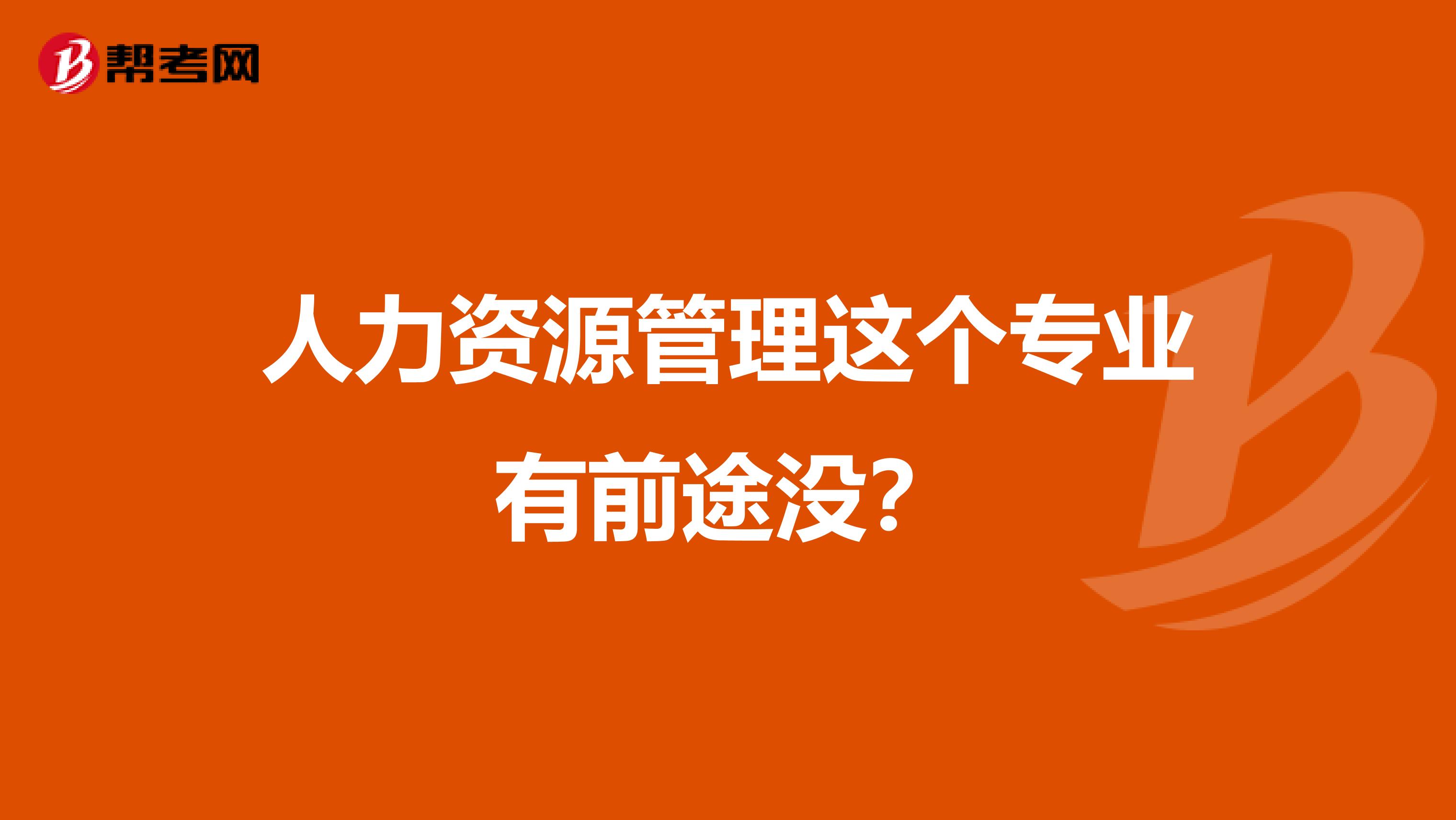 人力資源管理這個(gè)專業(yè)有前途沒(méi)?