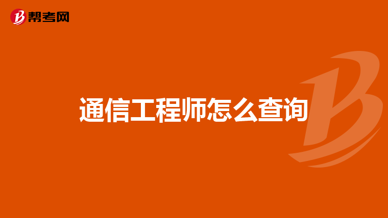 通信工程师怎么查询