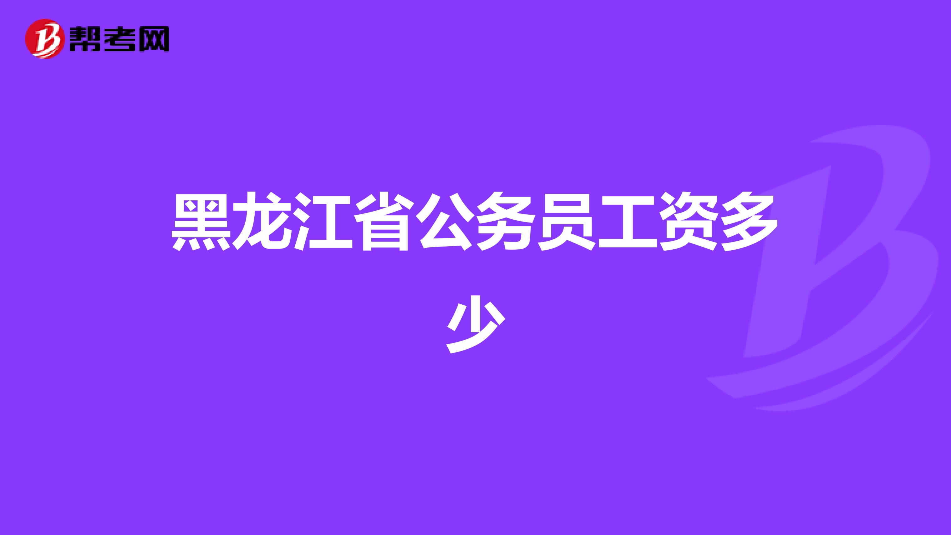 黑龙江省公务员工资多少
