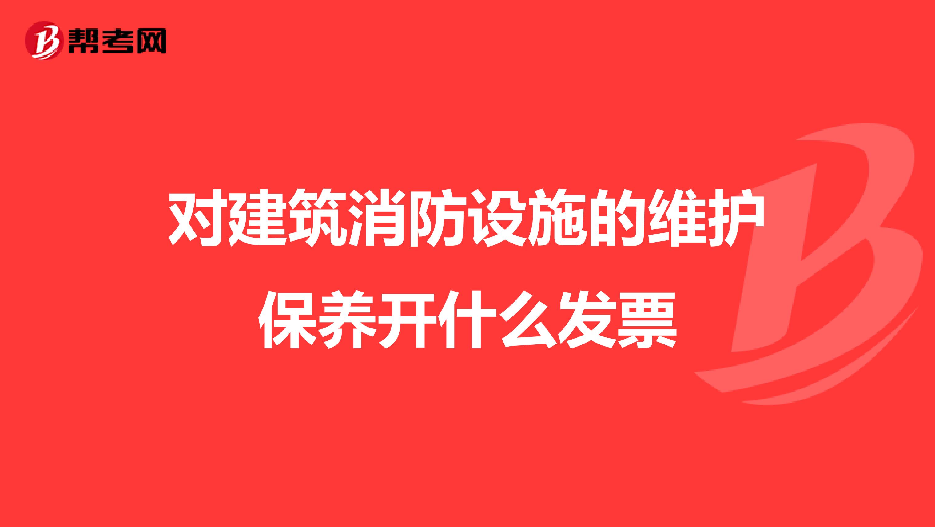 对建筑消防设施的维护保养开什么发票