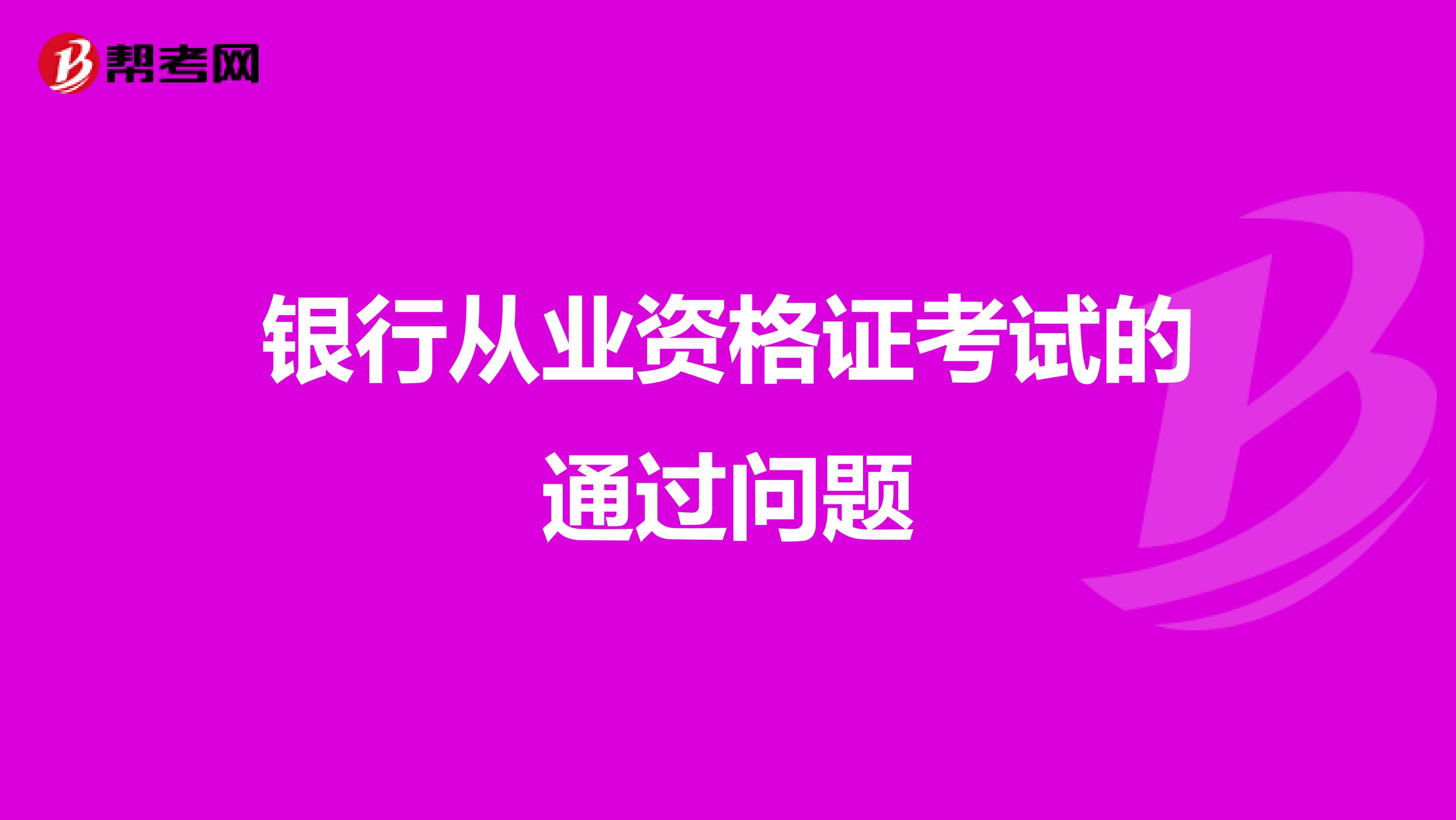 银行从业资格证考试的通过问题