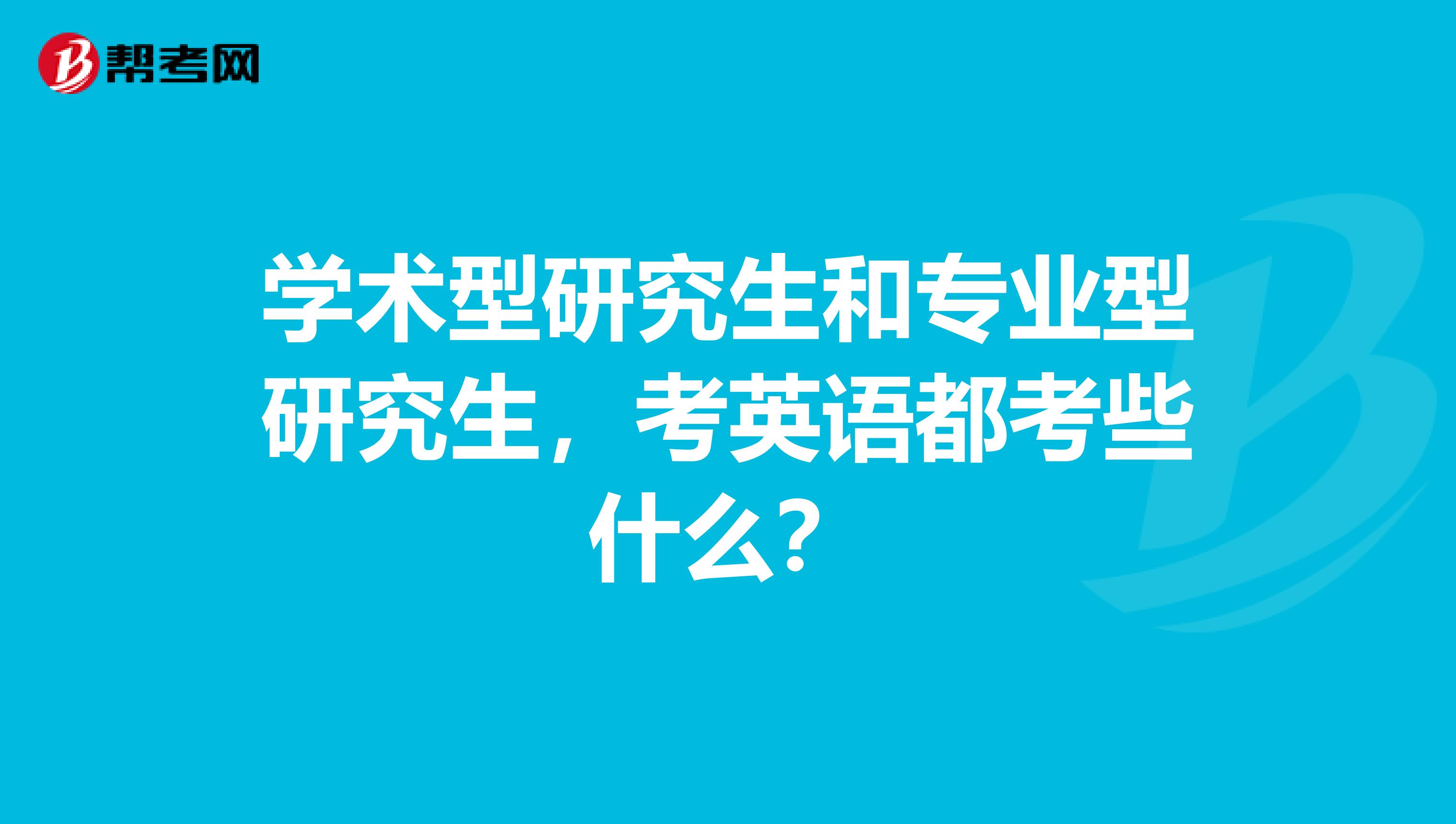 学术型研究生和专业型研究生,考英语都考些什么?