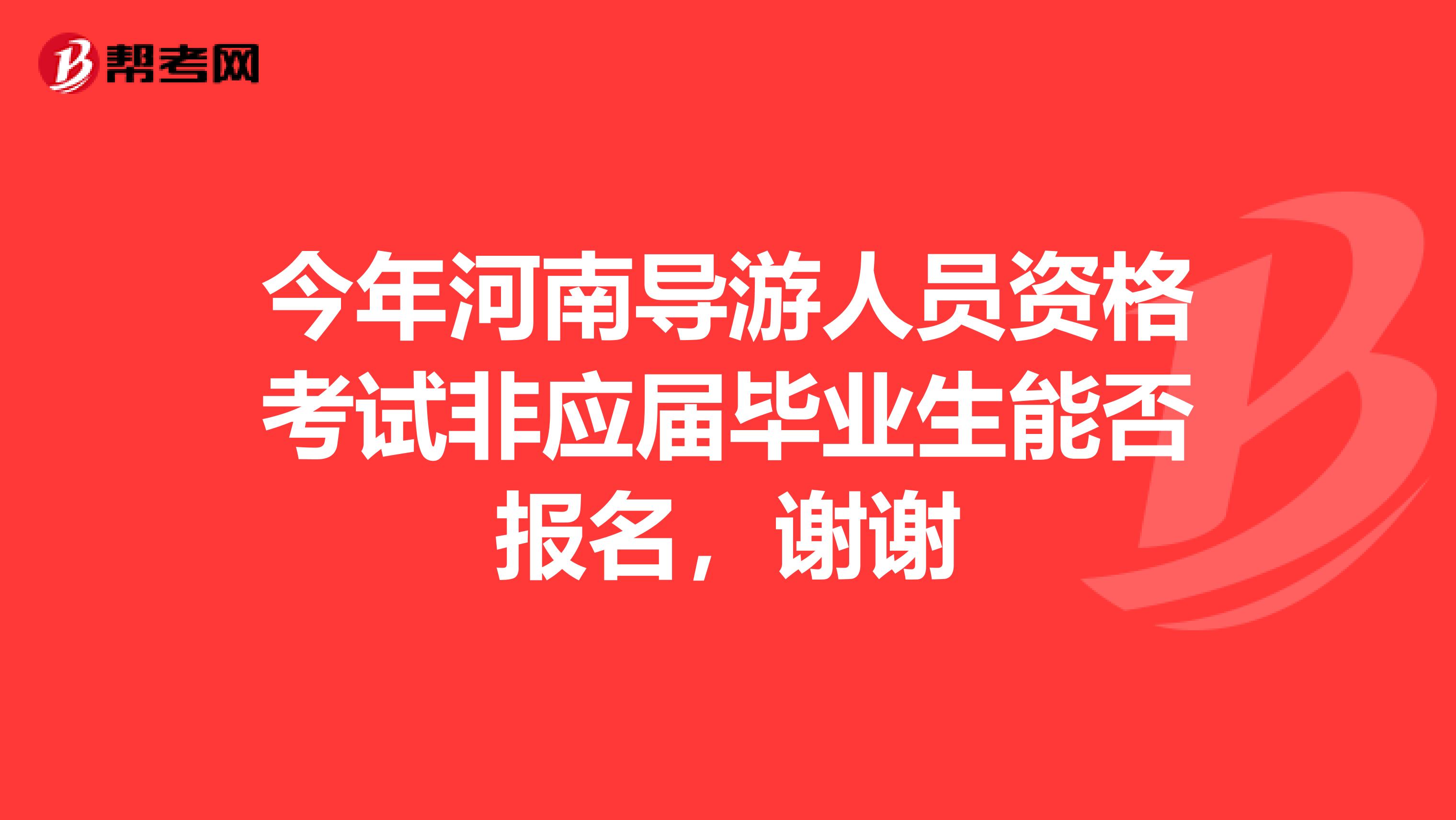 今年河南导游人员资格考试非应届毕业生能否报名，谢谢