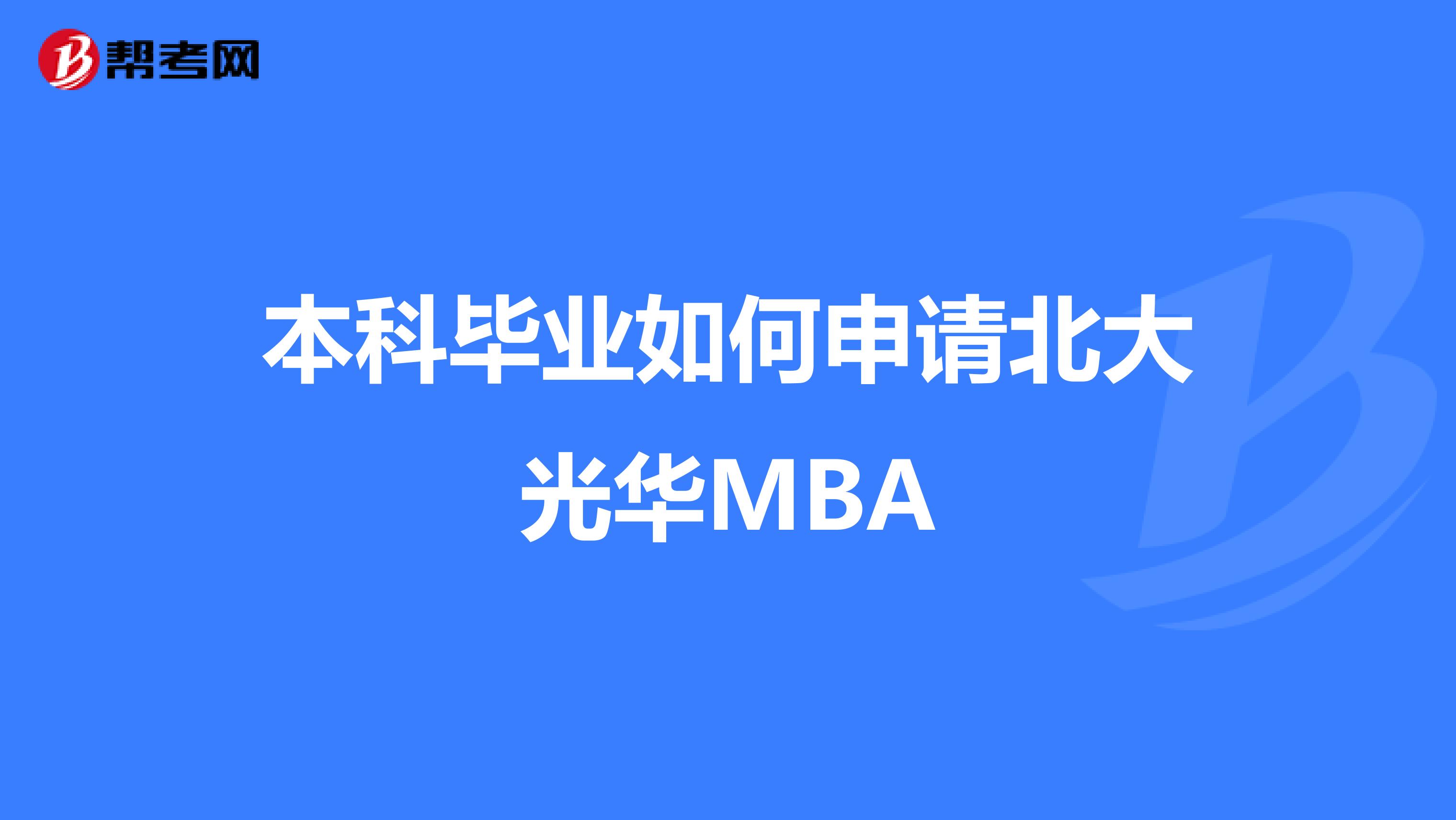 本科毕业如何申请北大光华MBA