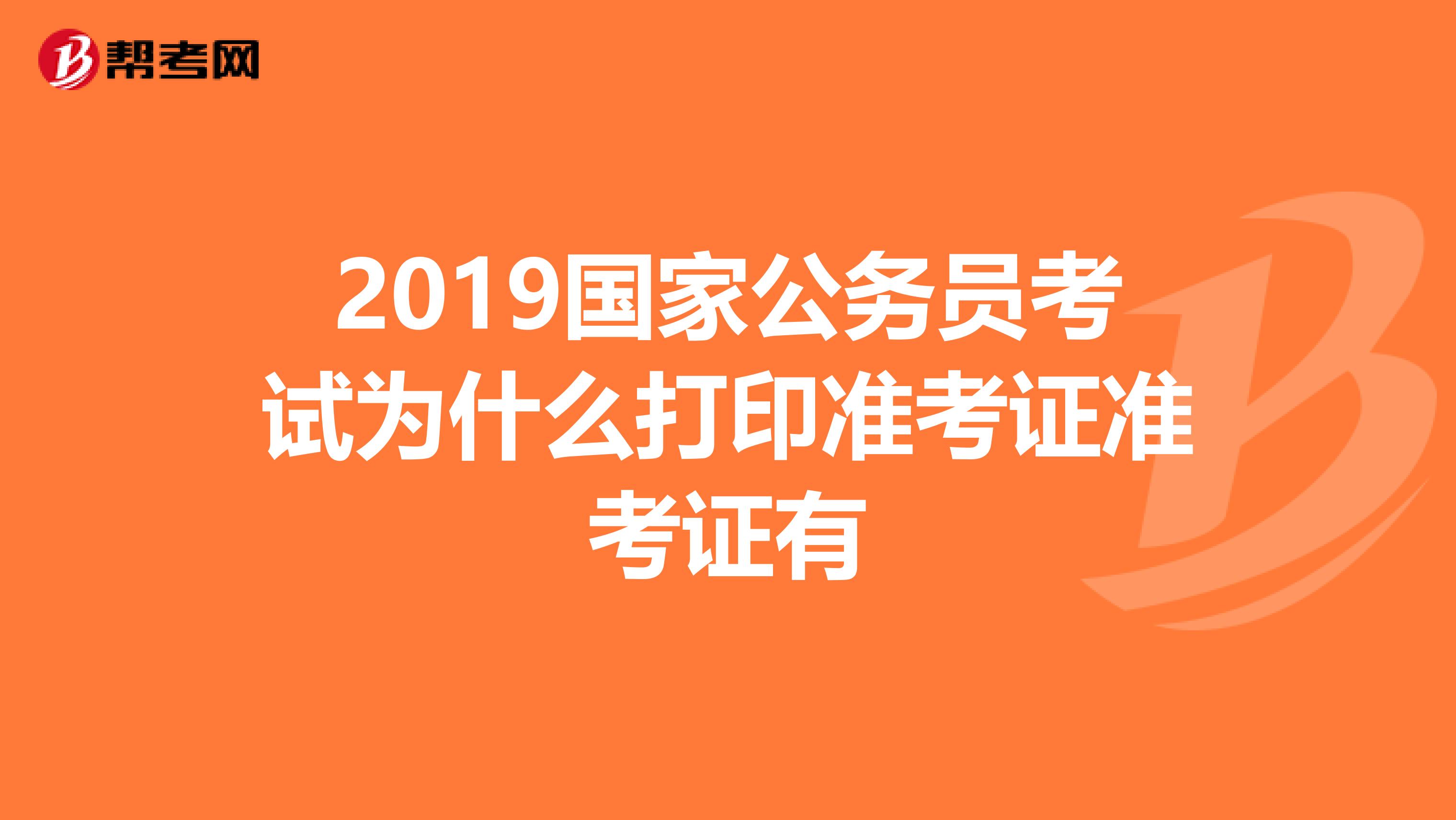 2019国家公务员考试为什么打印准考证准考证有